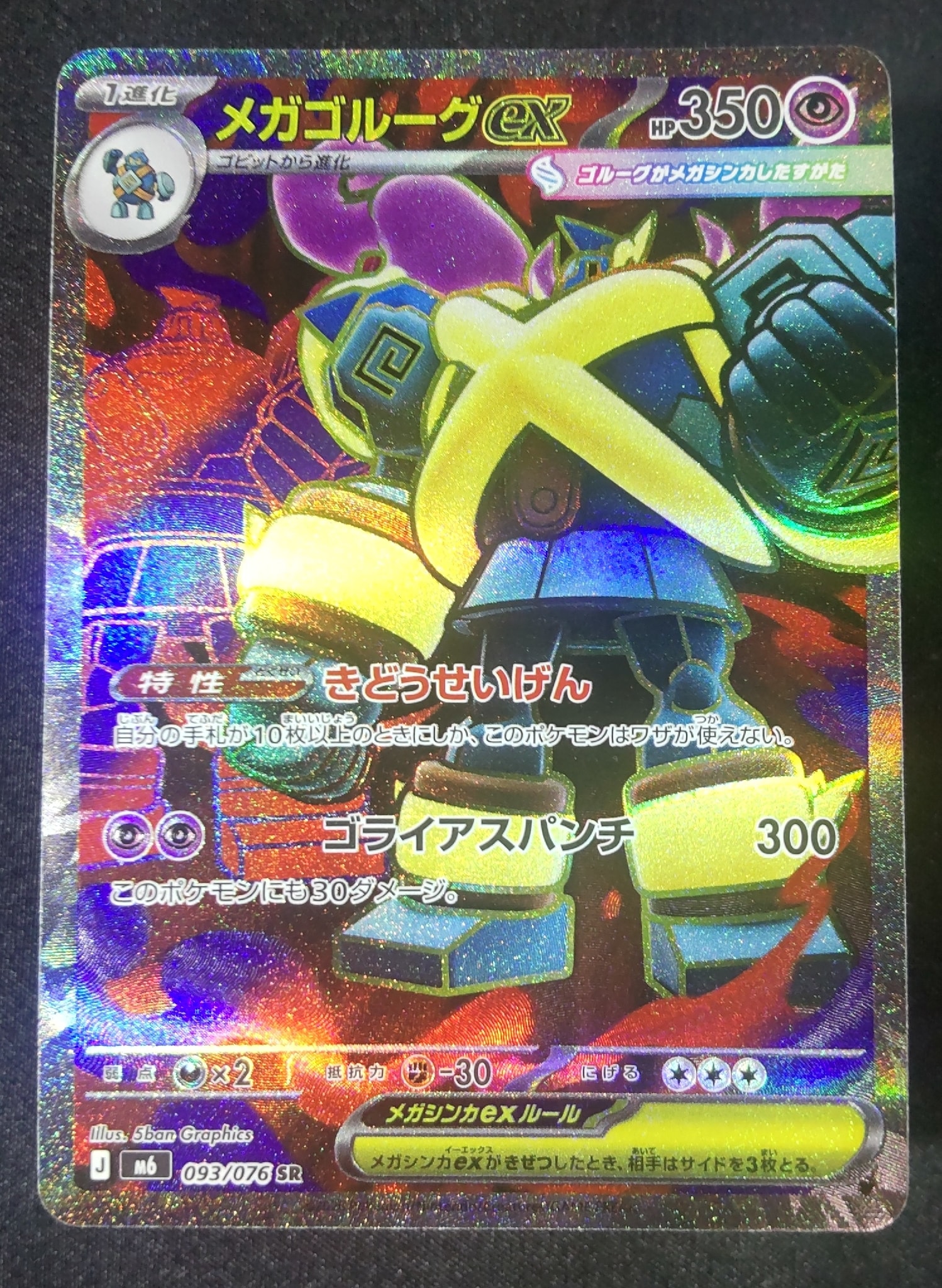 メガゴルーグex SR [M6 093/076](拡張パック「ストームエメラルダ」)