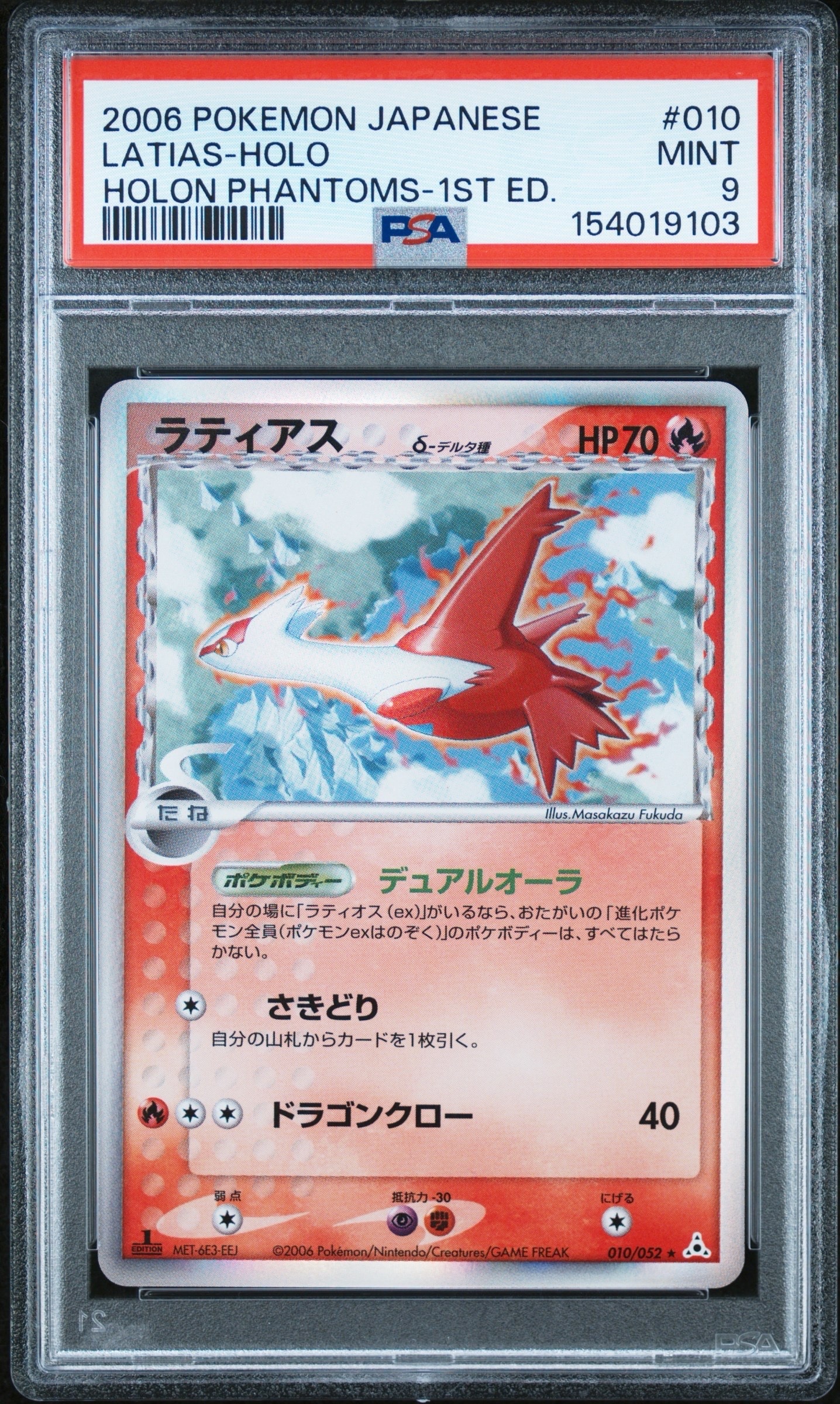 ラティアスδ-デルタ種 R: 1ED[PCG7 010/052](拡張パック「ホロンの幻影