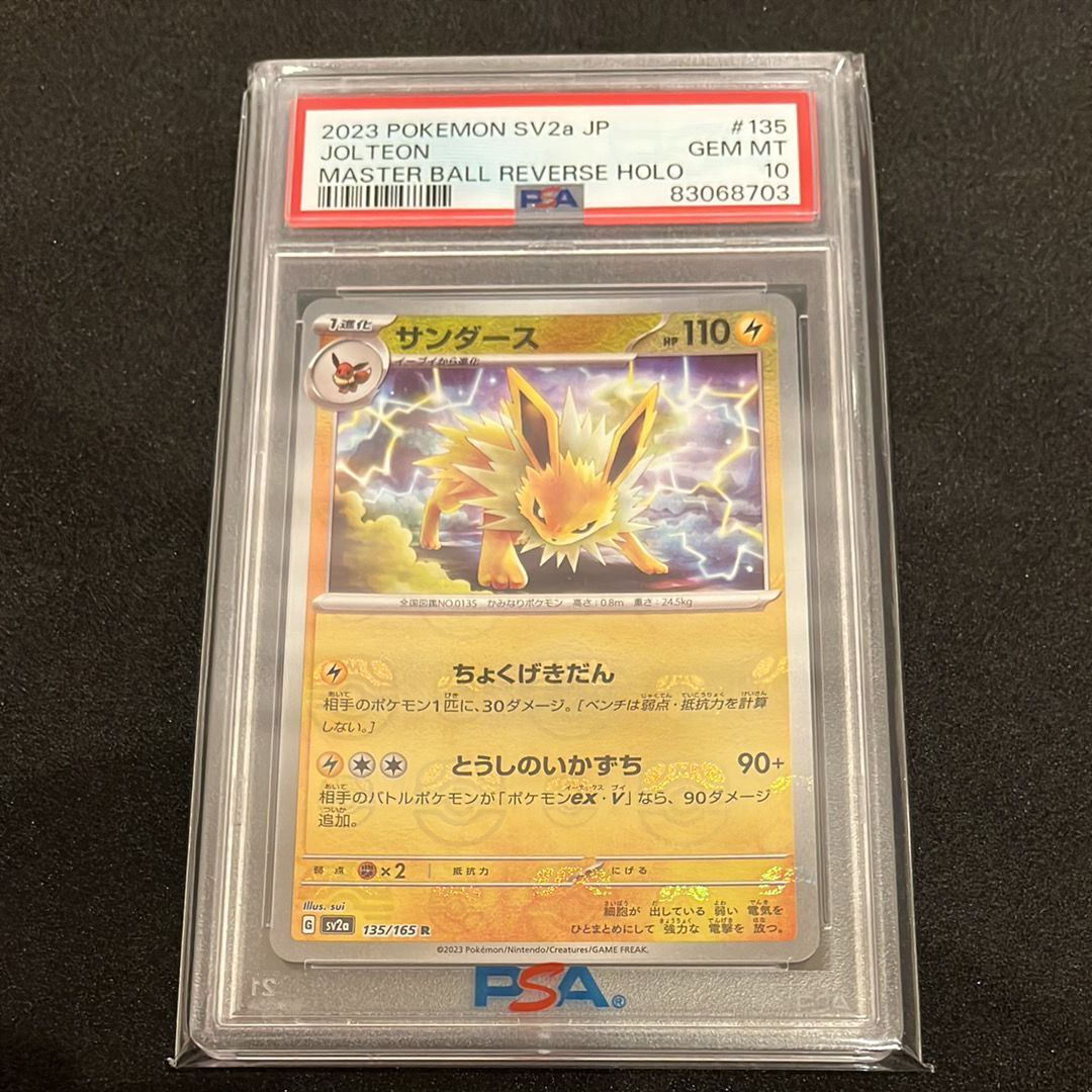サンダース R: マスターボールミラー[SV2a 135/165](強化拡張パック「ポケモンカード151」)