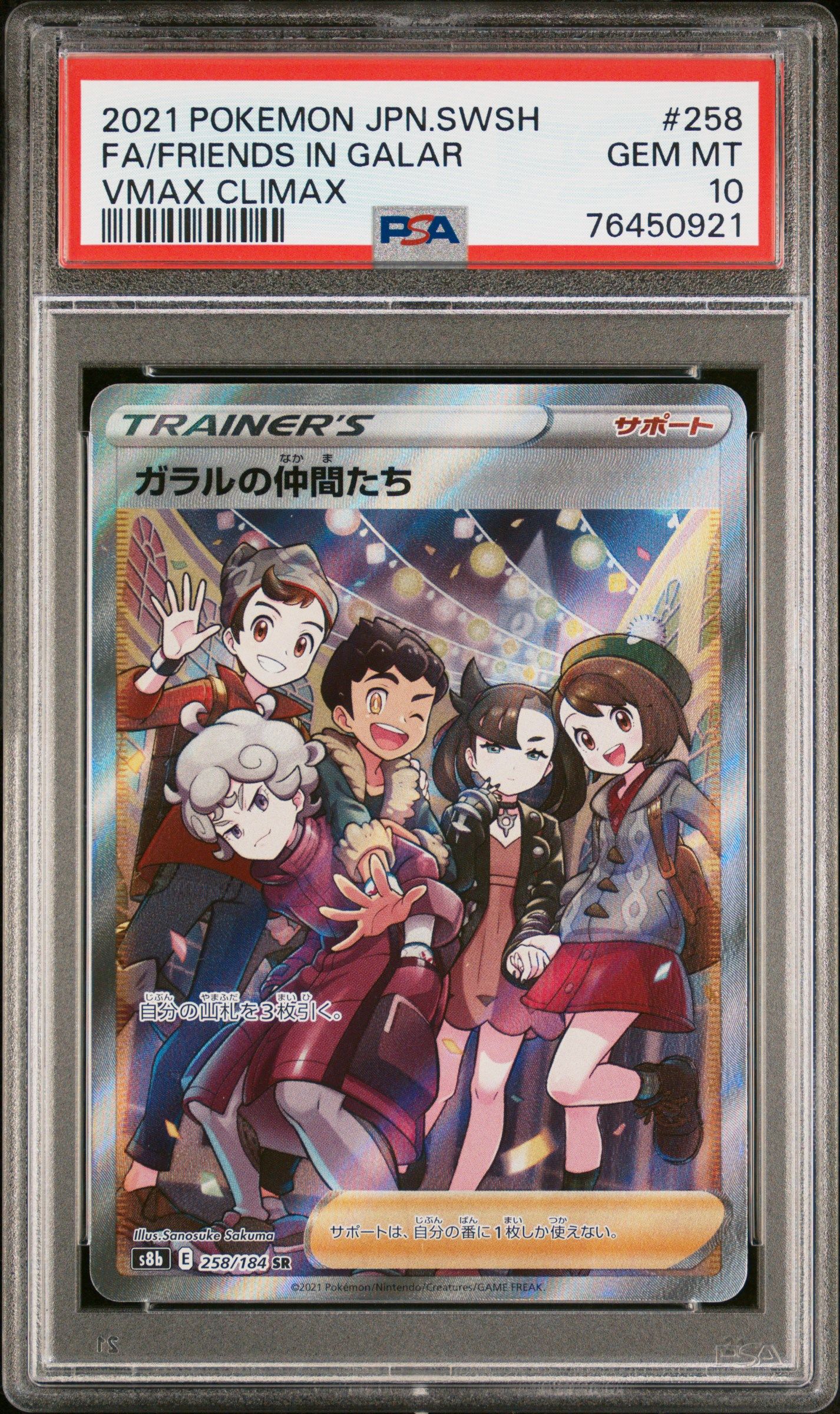 ガラルの仲間たち SR[S8b 258/184](ハイクラスパック「VMAXクライマックス」)