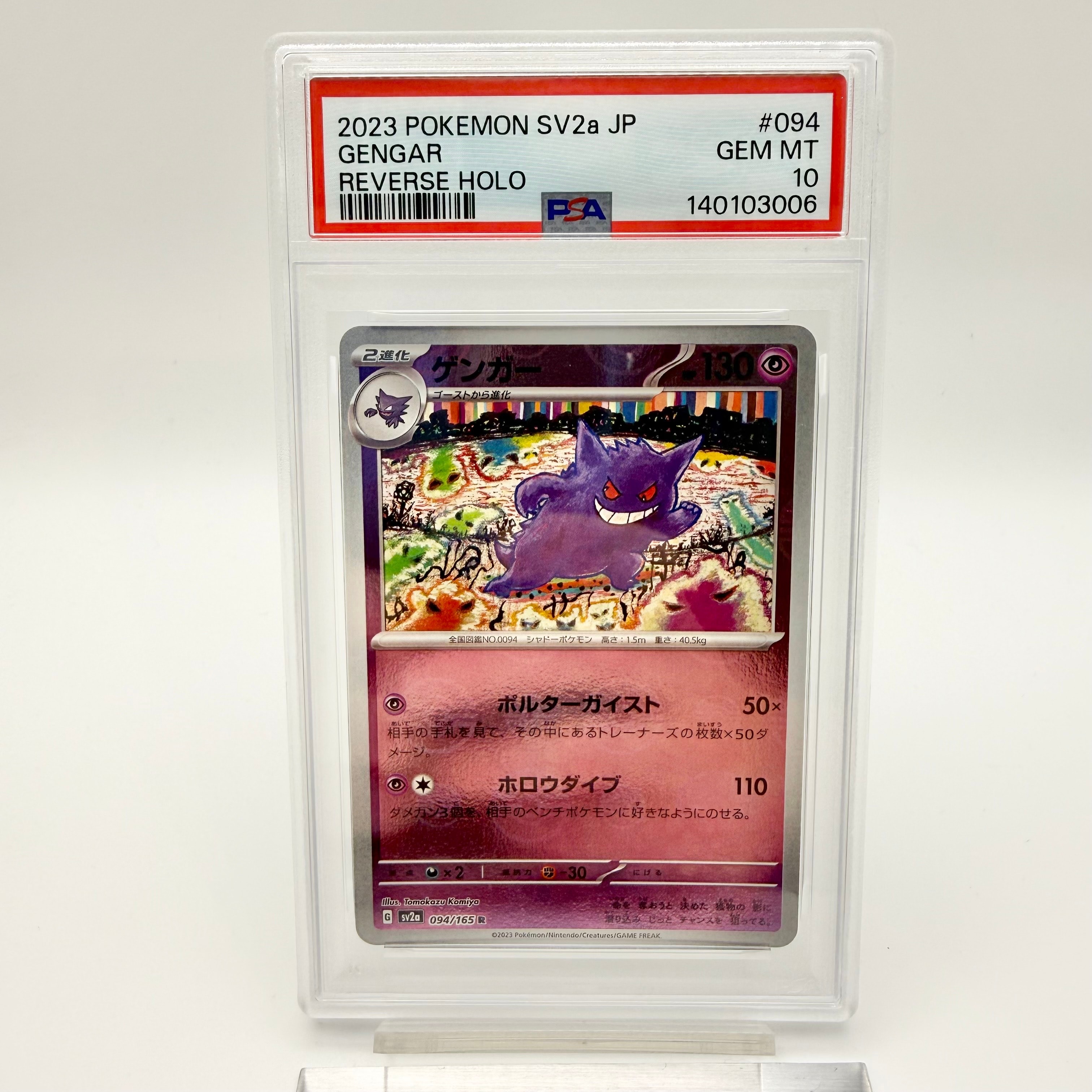 PSA9】ゲンガー R: モンスターボールミラー[SV2a 094/165](強化拡張