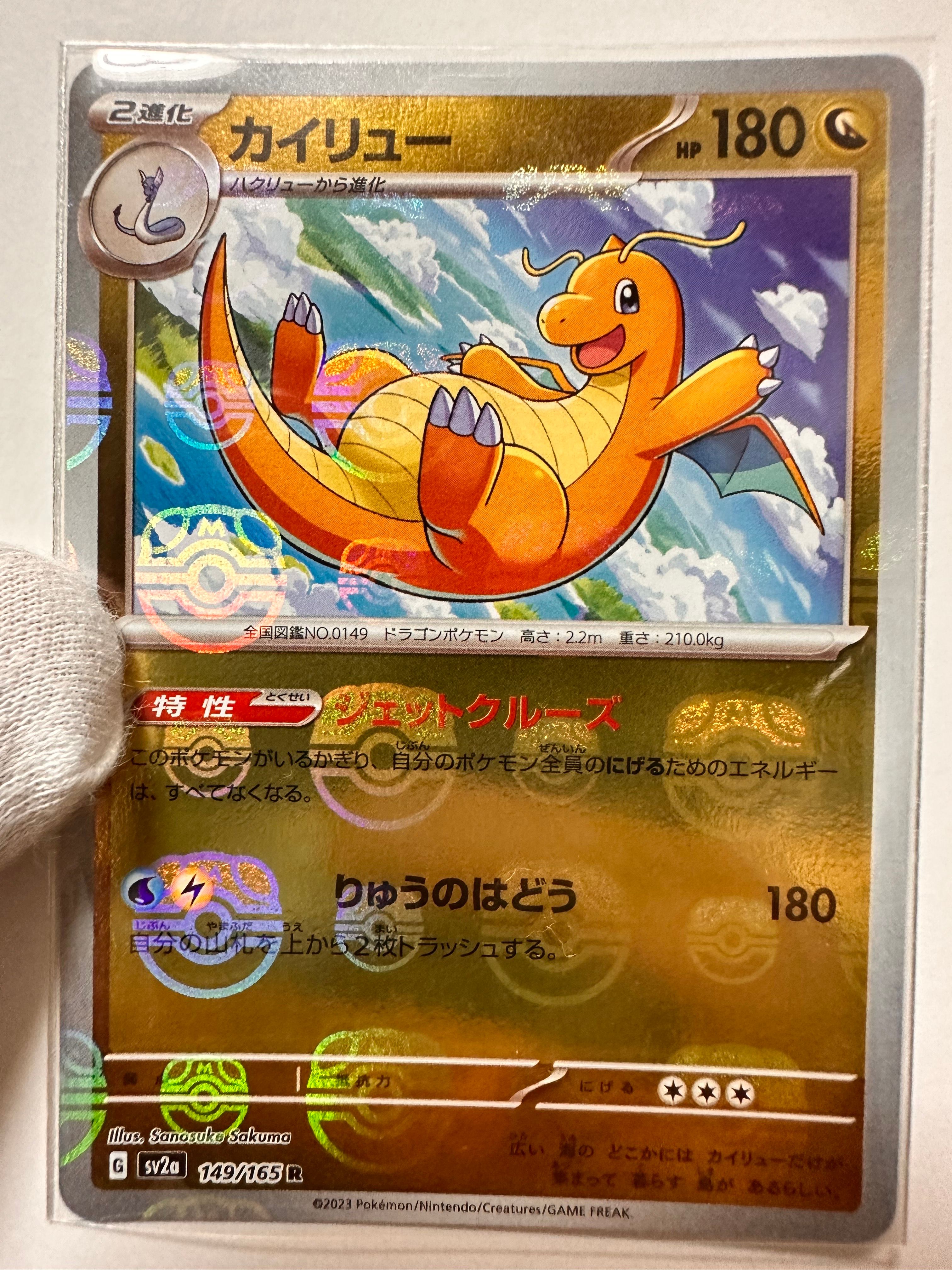 カイリュー R: マスターボールミラー[SV2a 149/165](強化拡張パック「ポケモンカード151」)