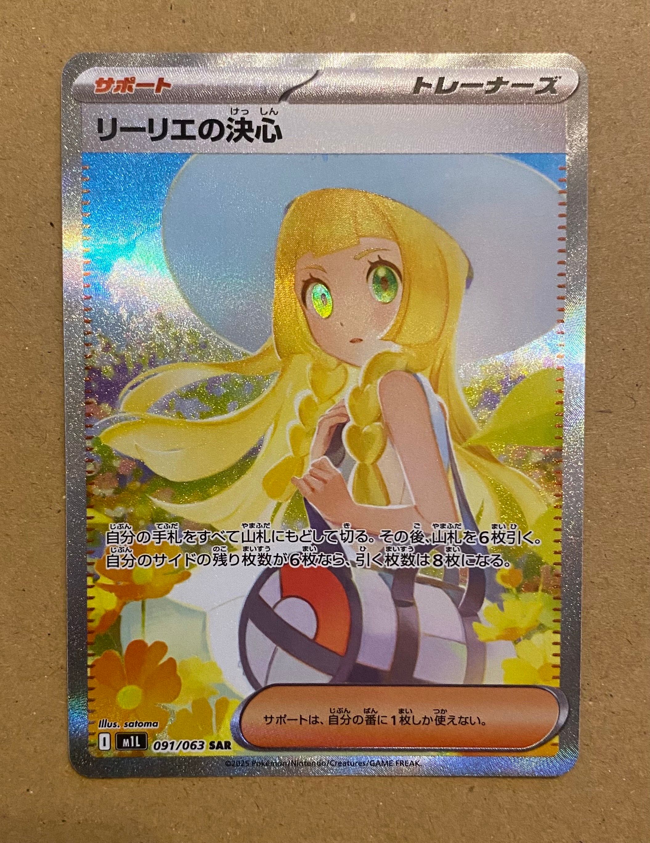 リーリエの決心 SAR [M1L 091/063](拡張パック「メガブレイブ」)