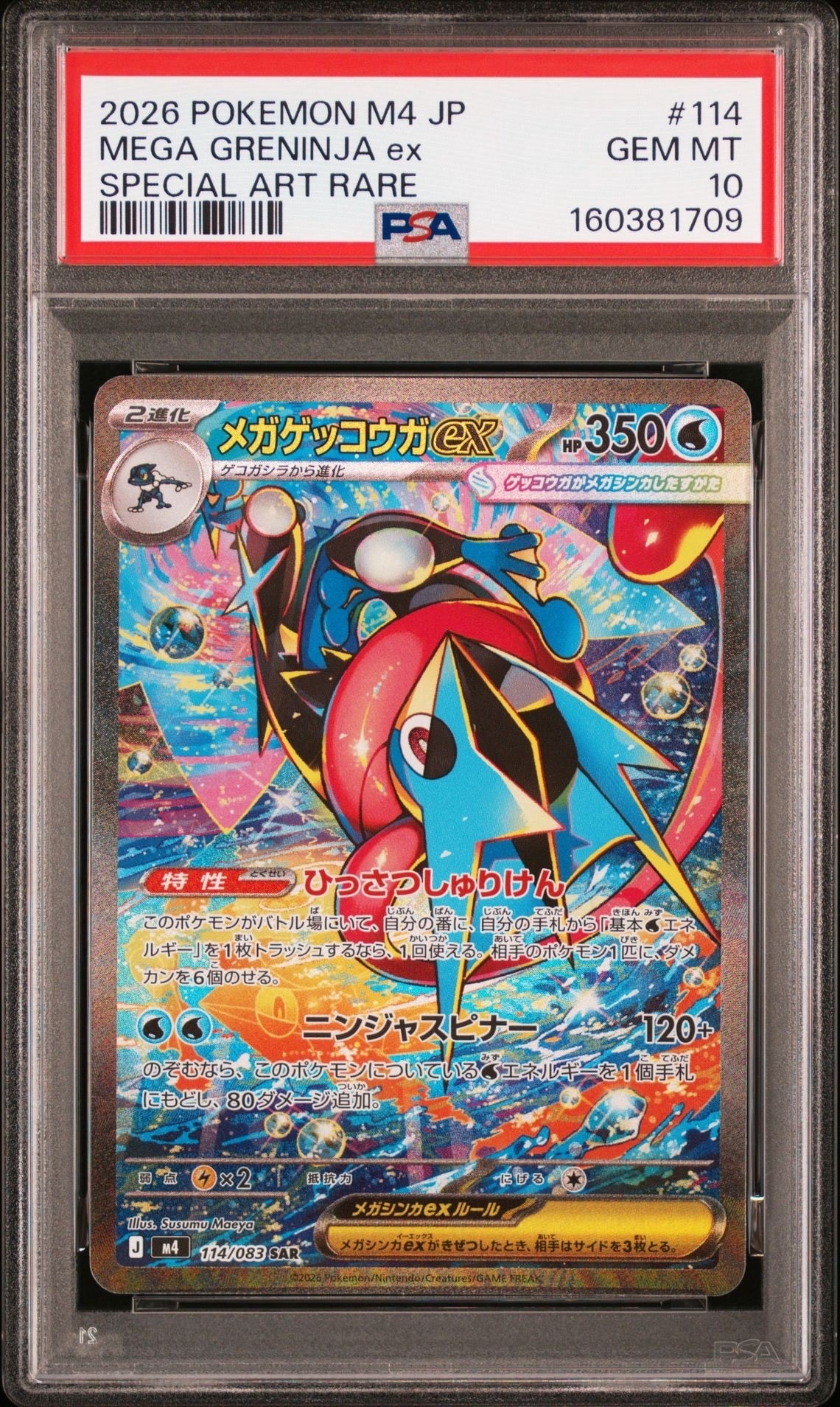 状態A】メガゲッコウガex SAR [M4 114/083](拡張パック「ニンジャ