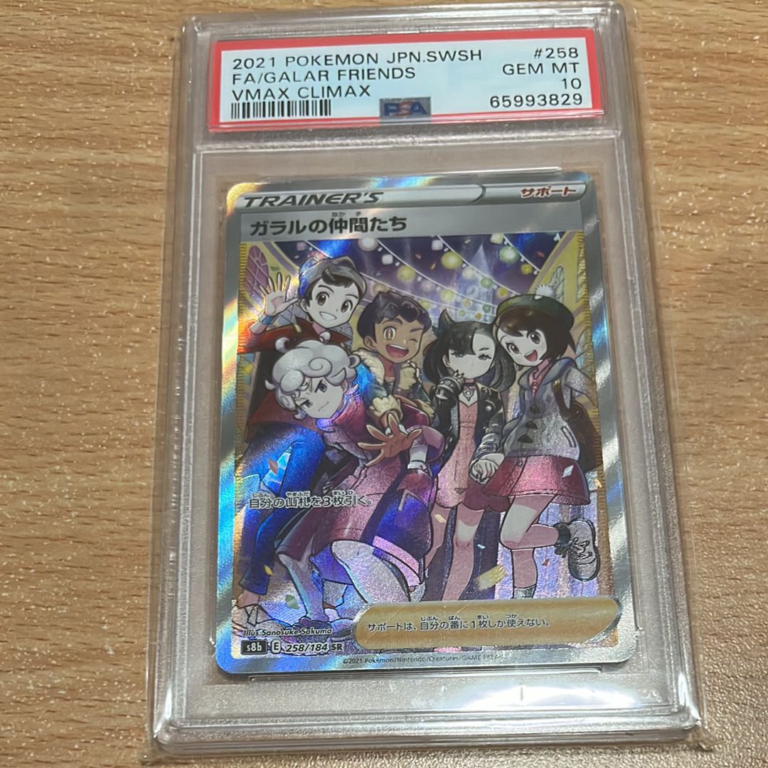 ガラルの仲間たち SR[S8b 258/184](ハイクラスパック「VMAXクライマックス」)