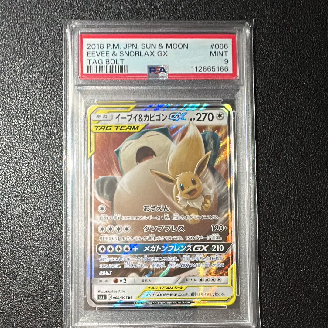 イーブイ&カビゴンGX RR [SM9 066/095](拡張パック「タッグボルト」)