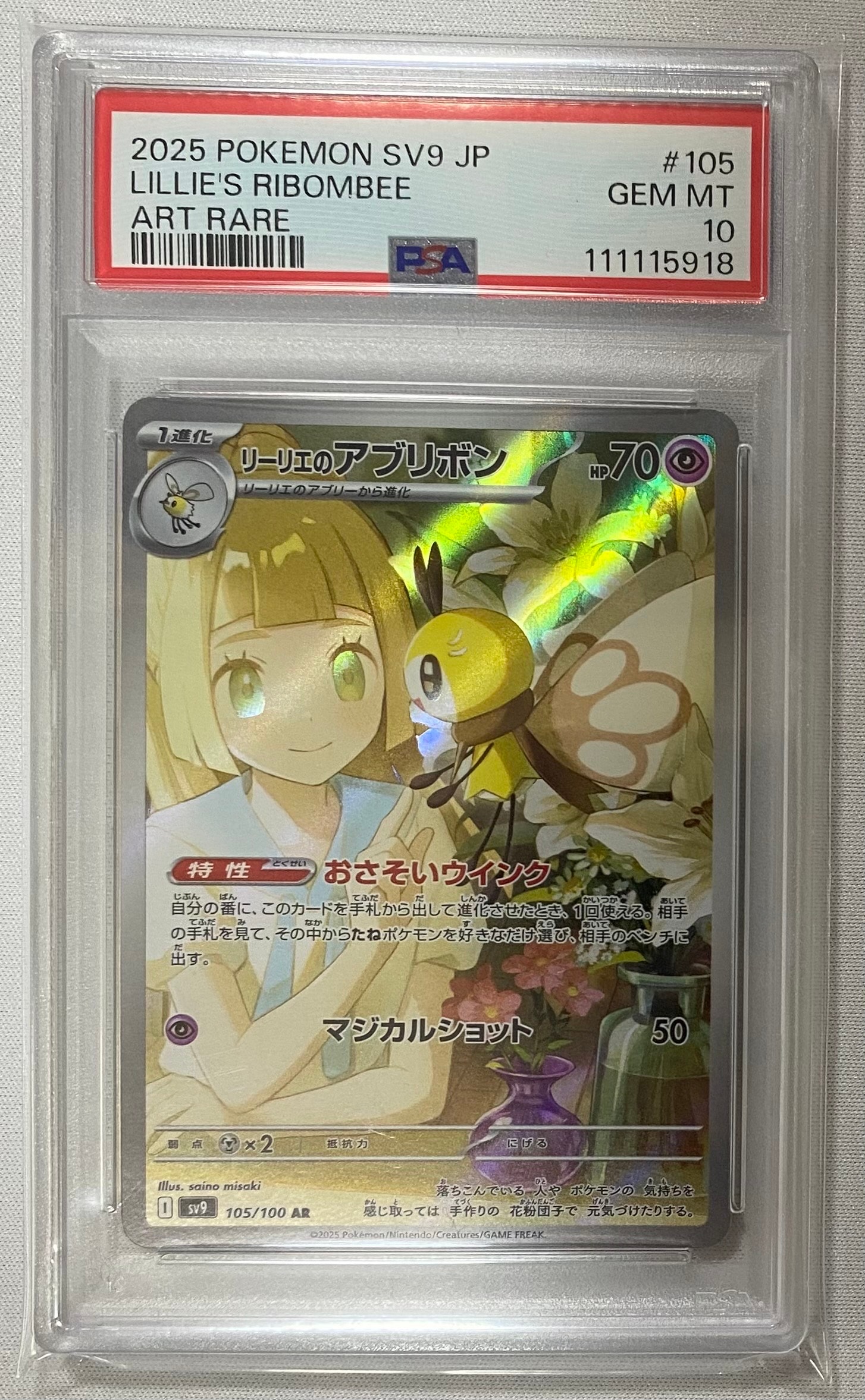 リーリエのアブリボン AR [SV9 105/100](拡張パック「バトルパートナーズ」)