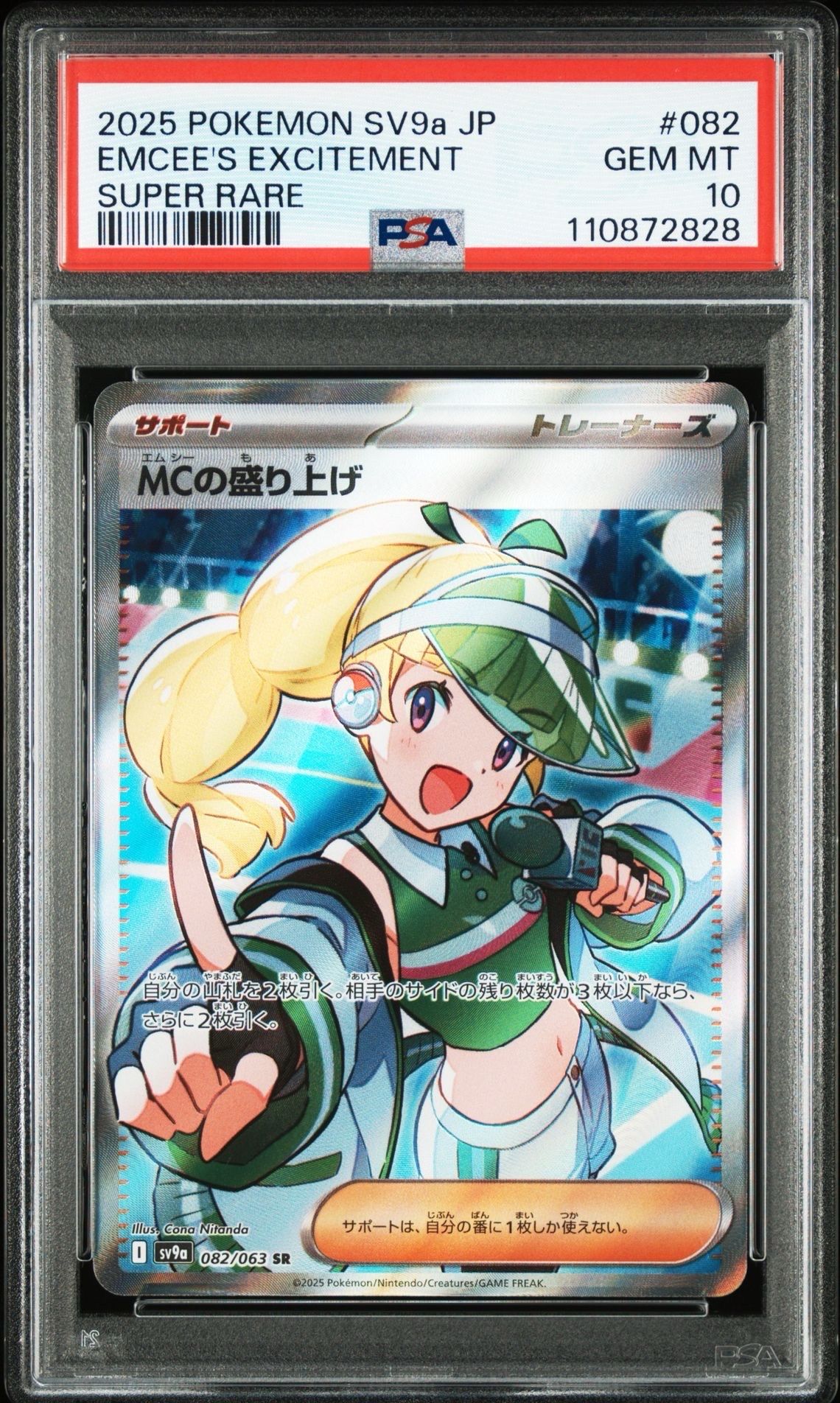 MCの盛り上げ SR [SV9a 082/063](強化拡張パック「熱風のアリーナ」)