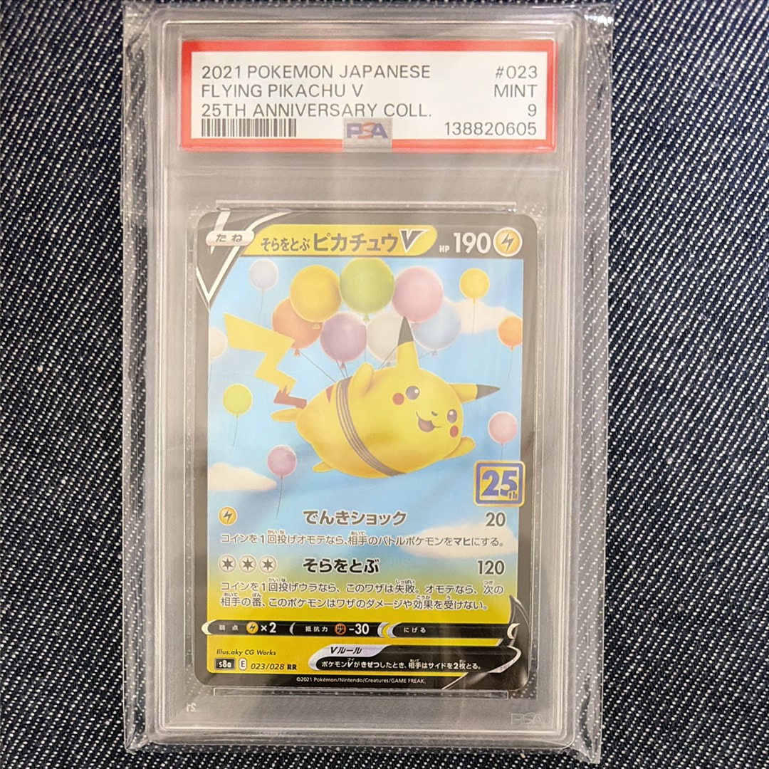 そらをとぶピカチュウV RR[s8a 023/028](拡張パック「25th アニバーサリーコレクション」)