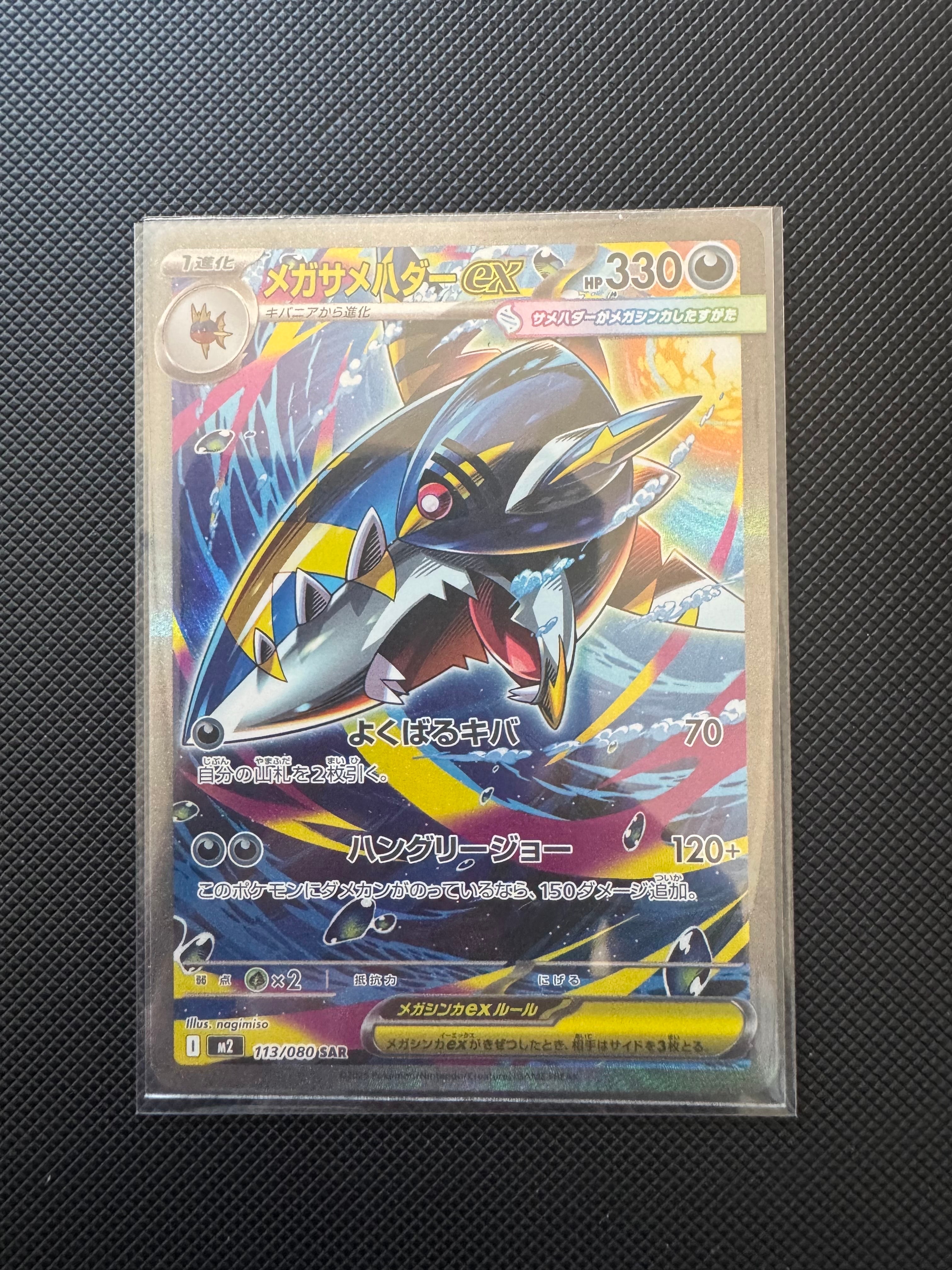 PSA10】メガサメハダーex SAR [M2 113/080](拡張パック「インフェルノX