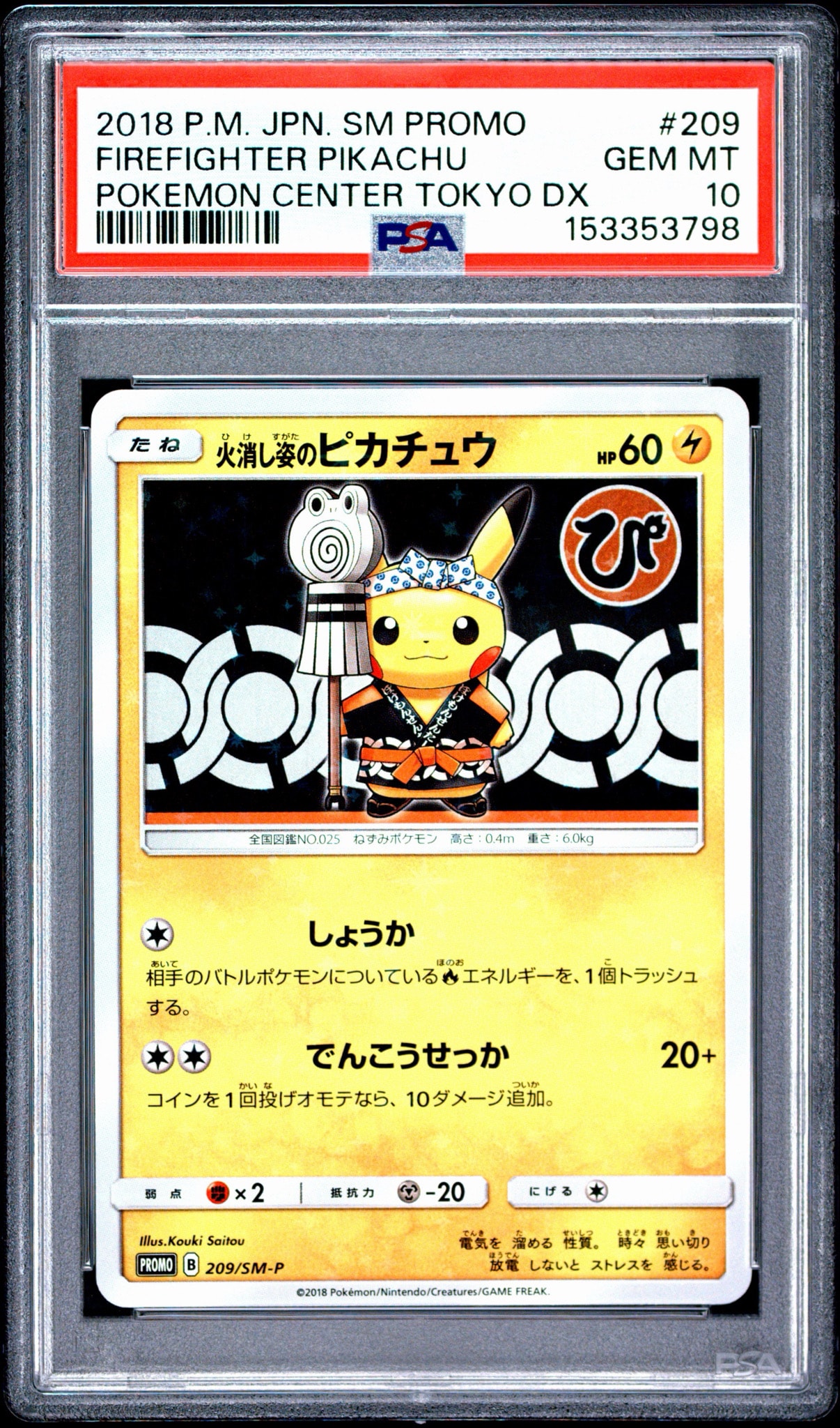 火消し姿のピカチュウ: プロモ[SM-P 209](プロモーションカード「SM-P」)