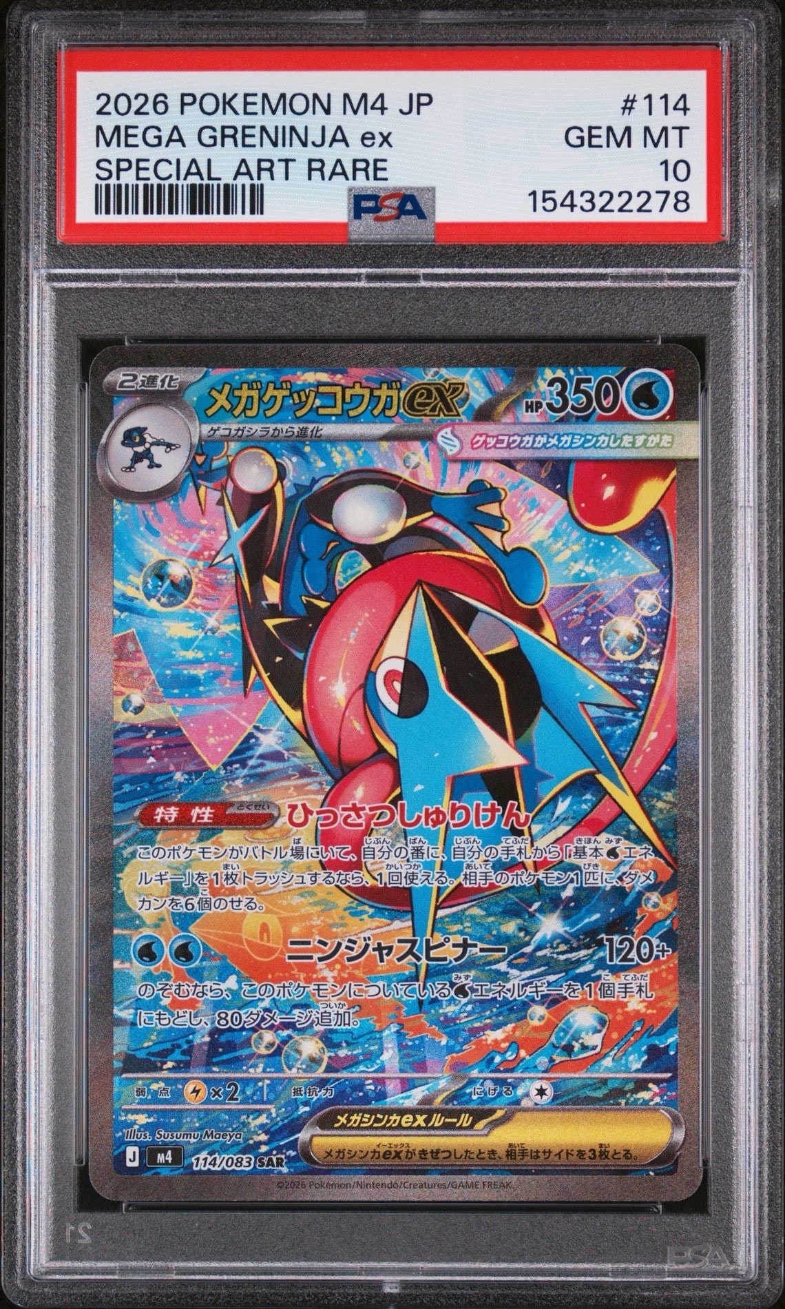 メガゲッコウガex SAR [M4 114/083](拡張パック「ニンジャスピナー」)