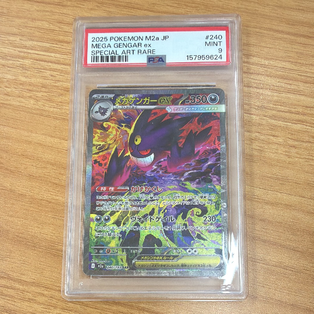メガゲンガーex SAR [M2a 240/193](ハイクラスパック「MEGAドリームex」)
