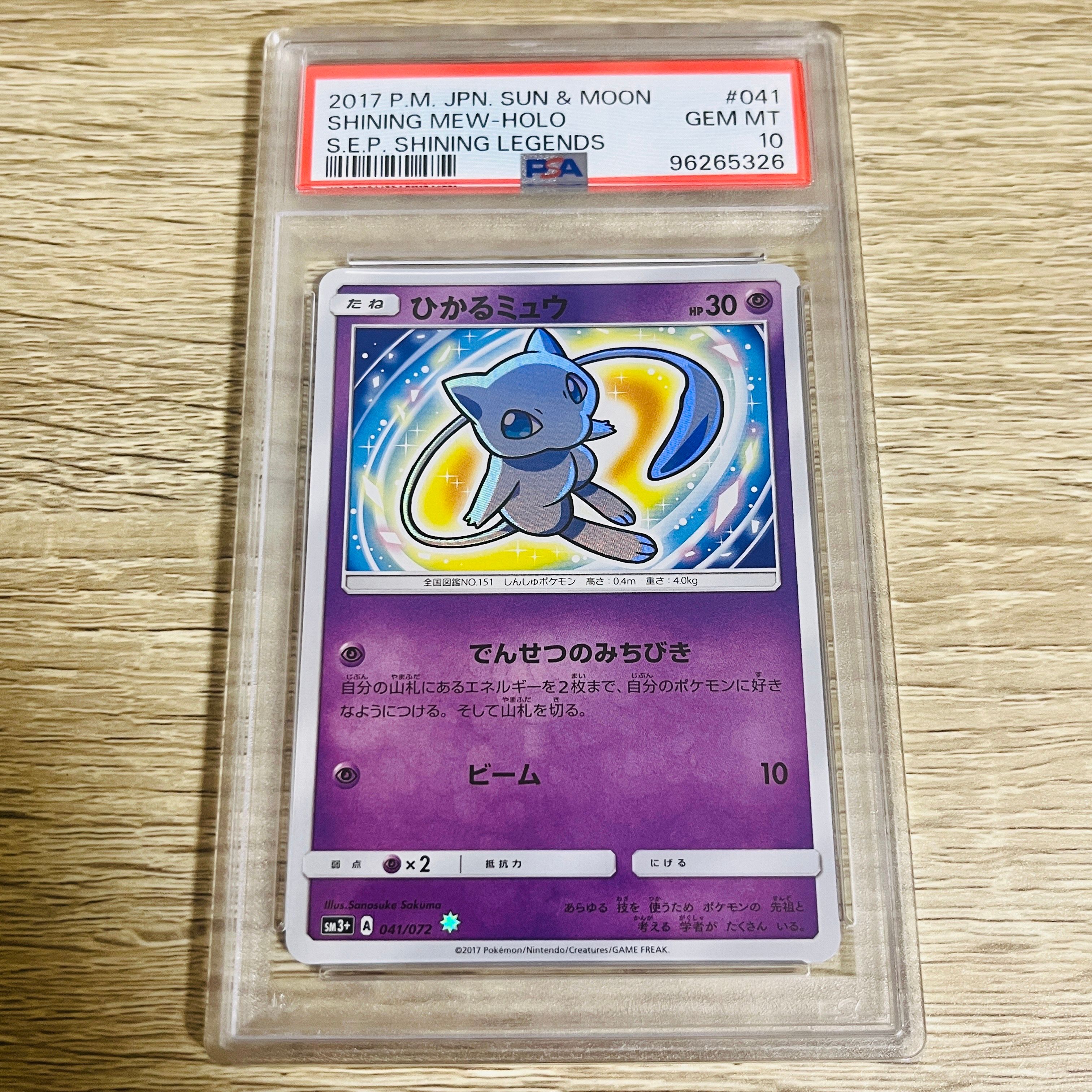 ひかるミュウ H[SM3+ 041/072](強化拡張パック「ひかる伝説」)