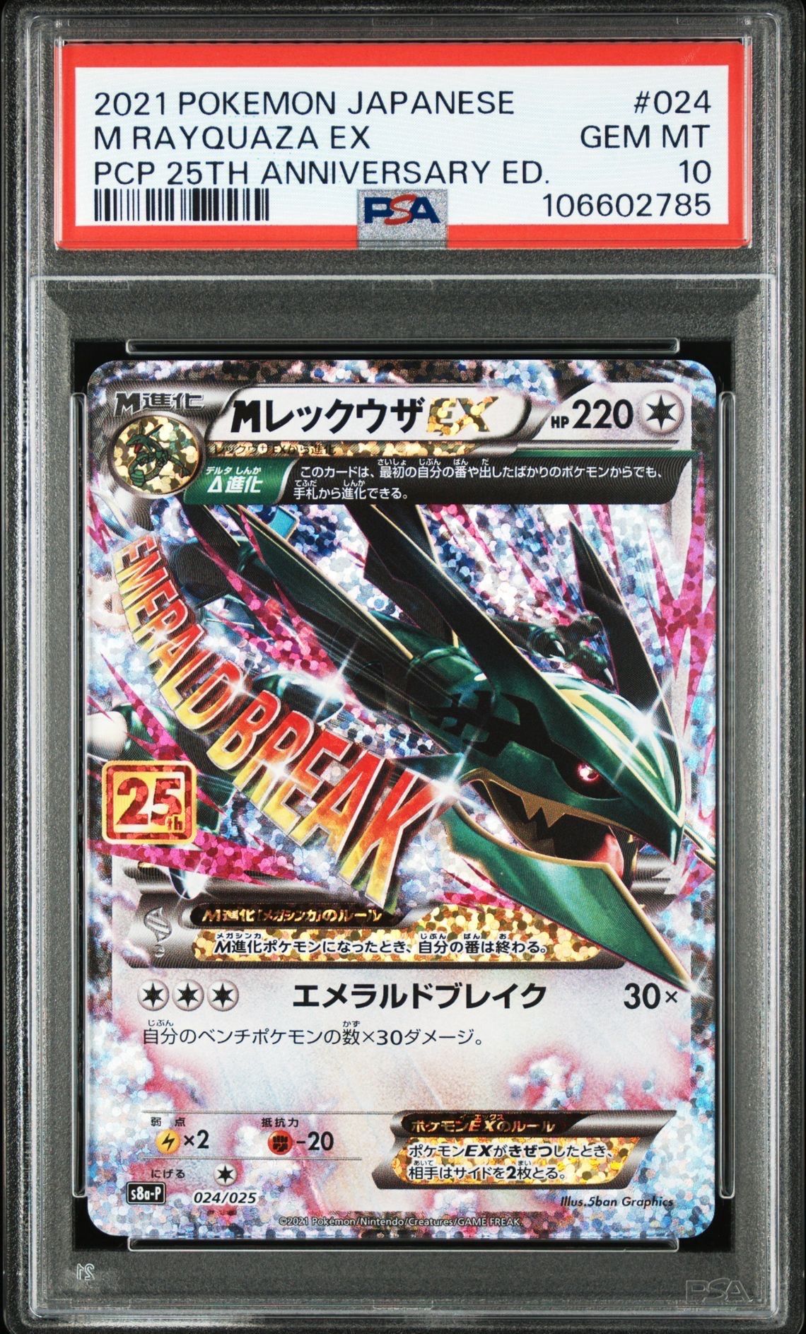 MレックウザEX: プロモ[S8a-P 024/025](プロモカードパック 25th ANNIVERSARY edition)