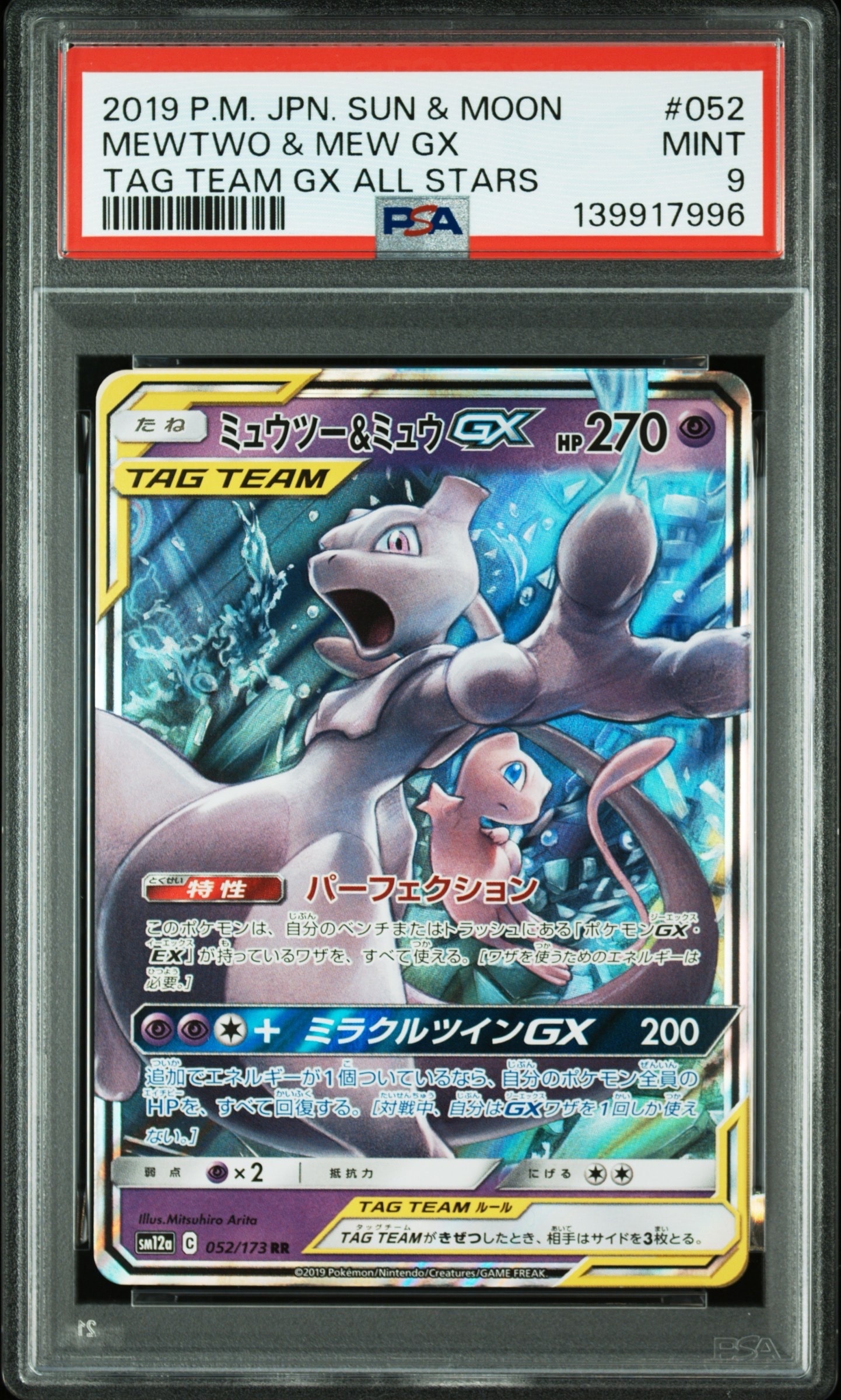 ミュウツー&ミュウGX RR [SM12a 052/173](ハイクラスパック「TAG TEAM GX タッグオールスターズ」)