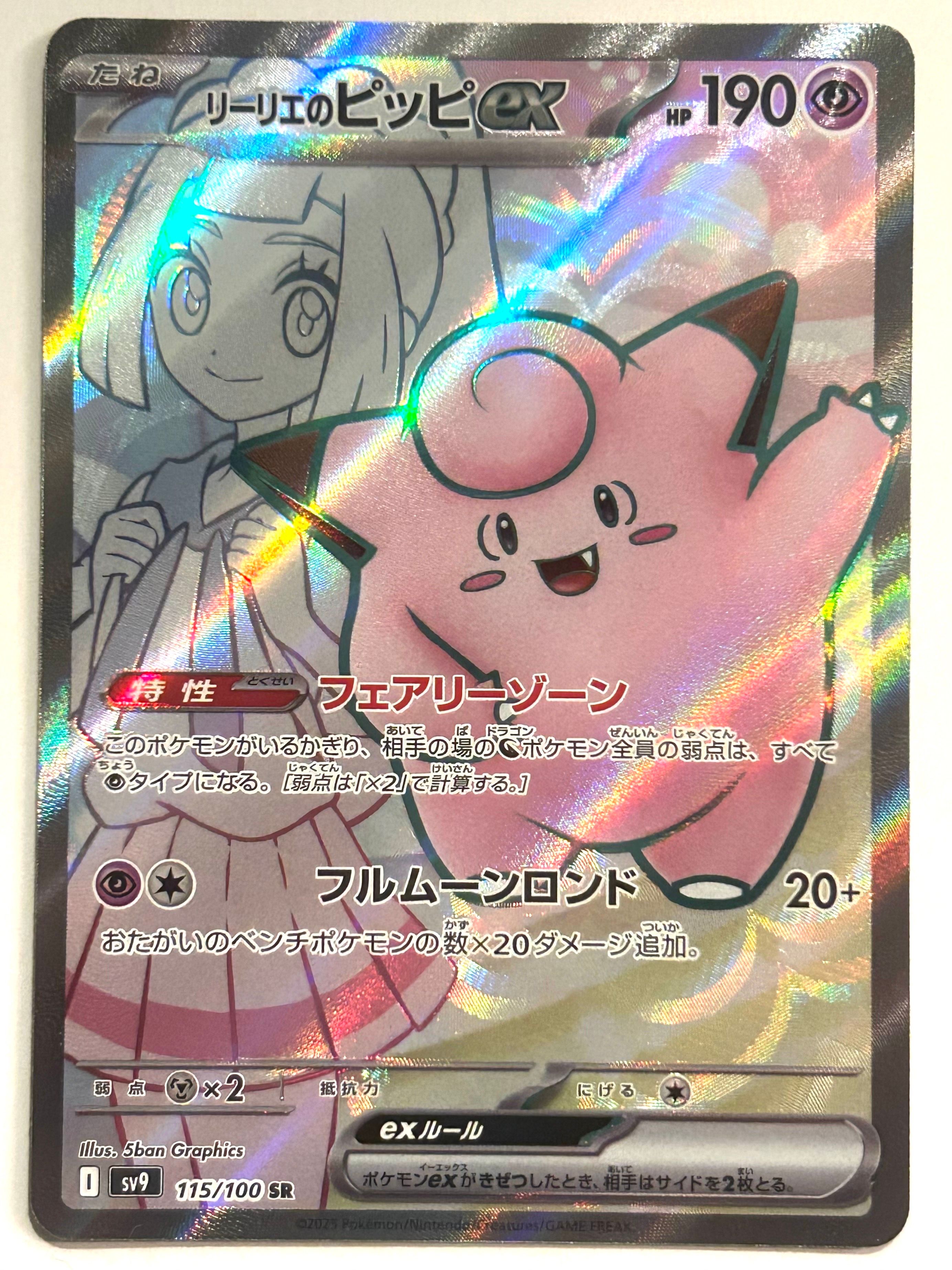 リーリエのピッピex SR [SV9 115/100](拡張パック「バトルパートナーズ」)