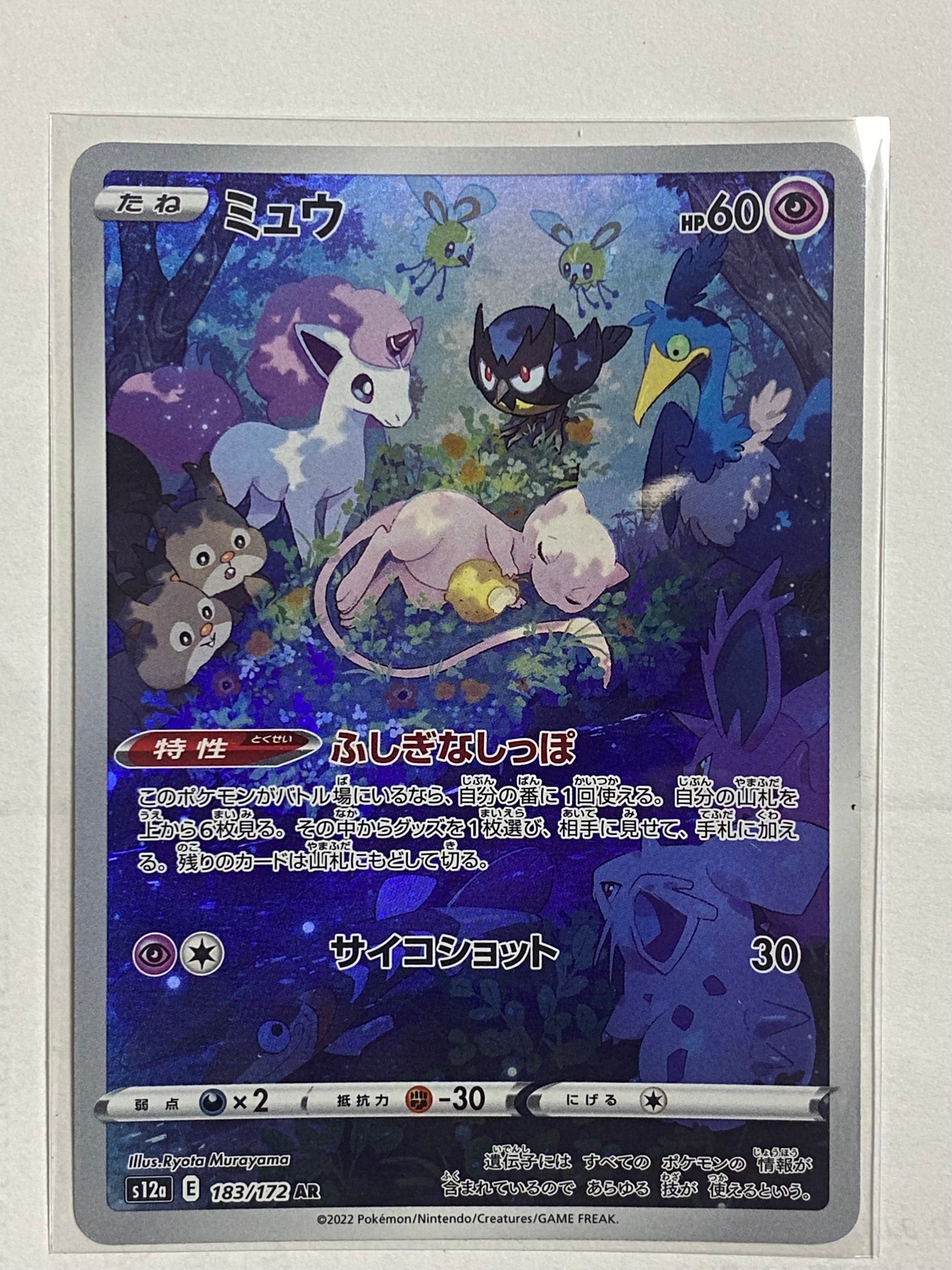 ミュウ AR[s12a 183/172](ハイクラスパック「VSTARユニバース」)