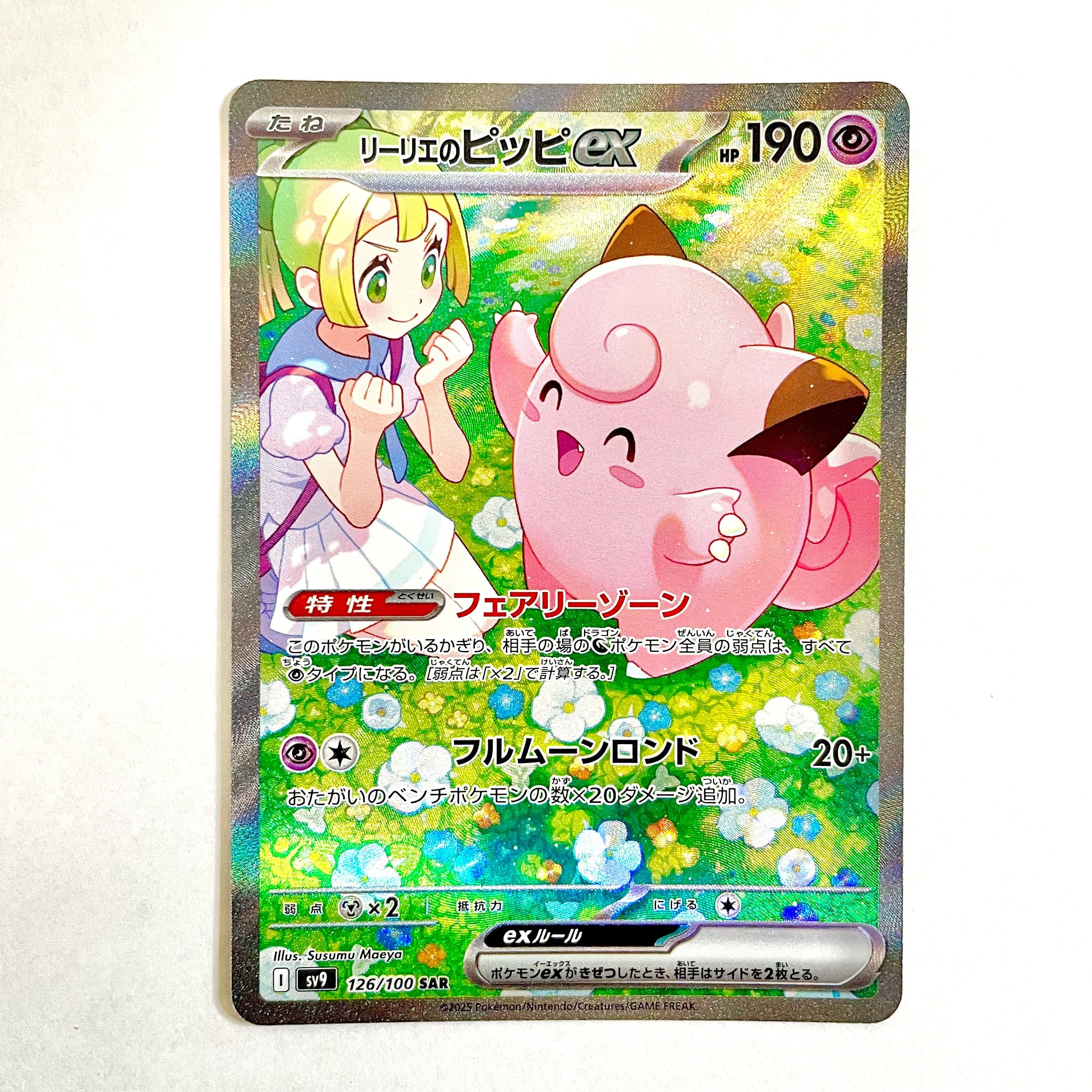 リーリエのピッピex SAR [SV9 126/100](拡張パック「バトルパートナーズ」)