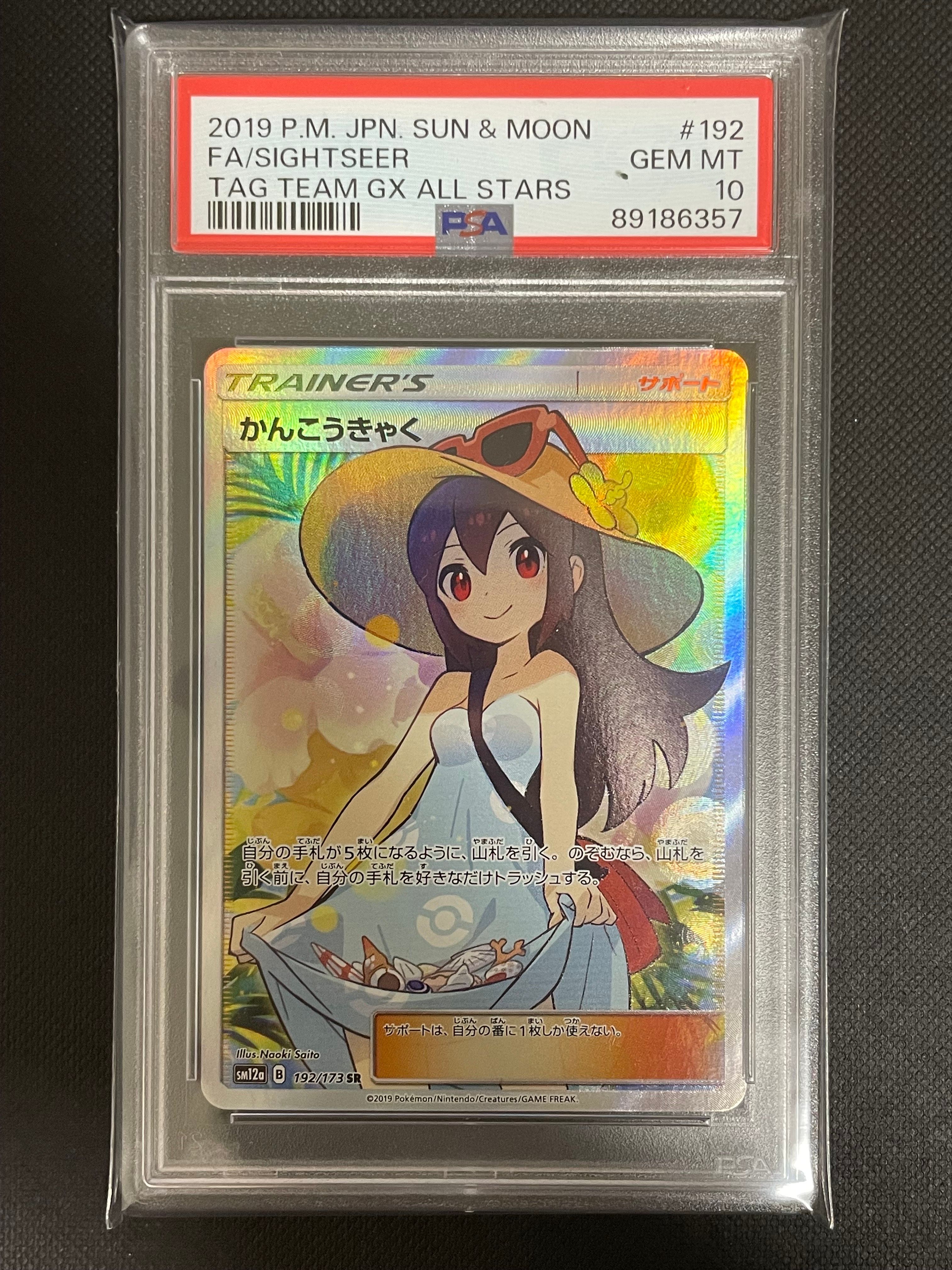 かんこうきゃく SR[SM12a 192/173](ハイクラスパック「TAG TEAM GX タッグオールスターズ」)