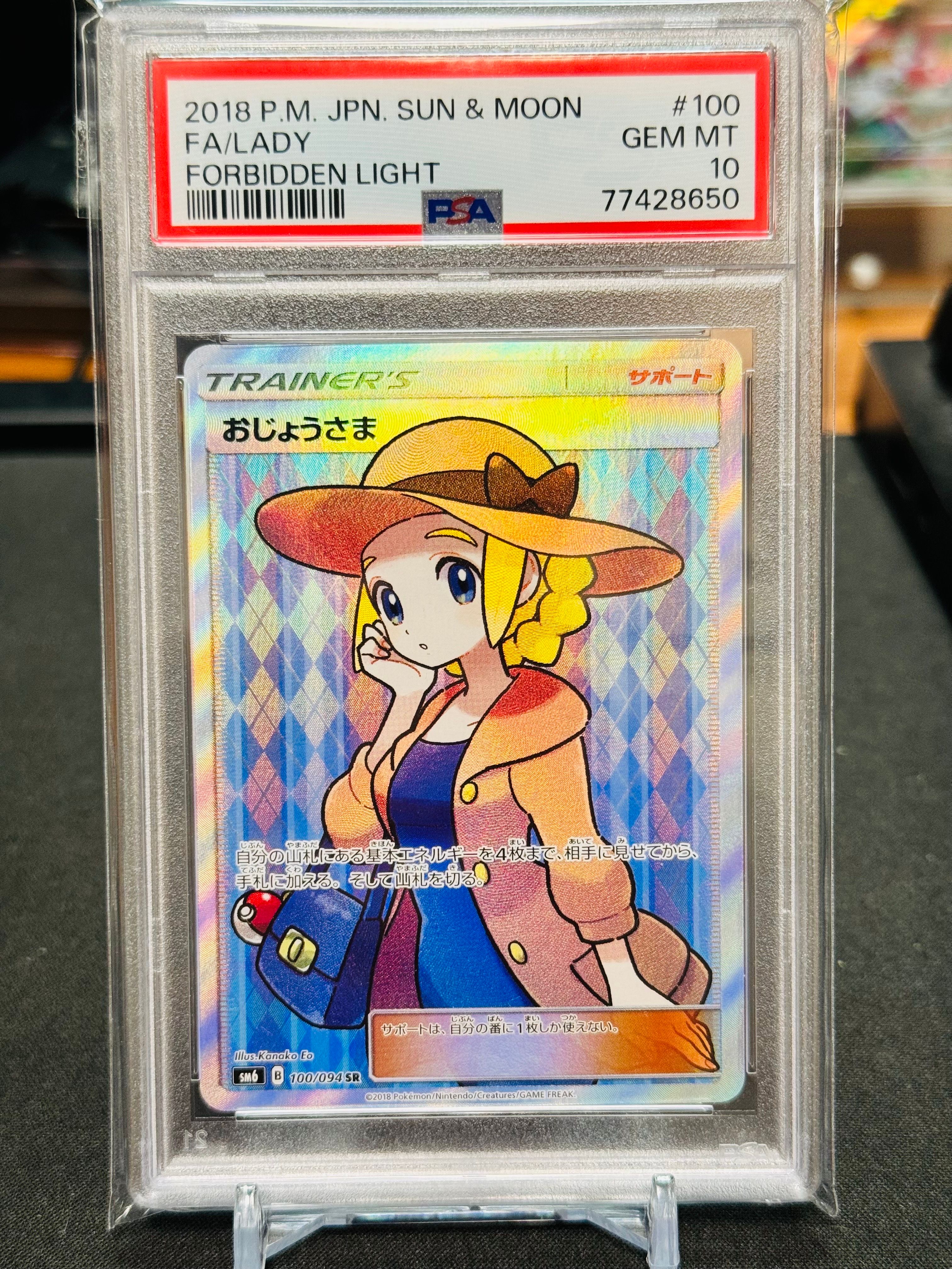 おじょうさま SR [SM6 100/094](拡張パック「禁断の光」)
