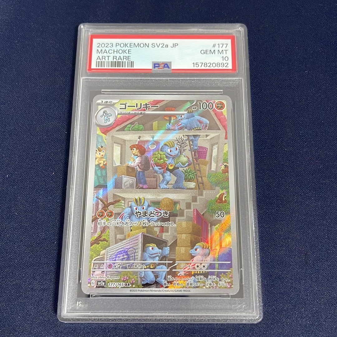 ゴーリキー AR[SV2a 177/165](強化拡張パック「ポケモンカード151」)
