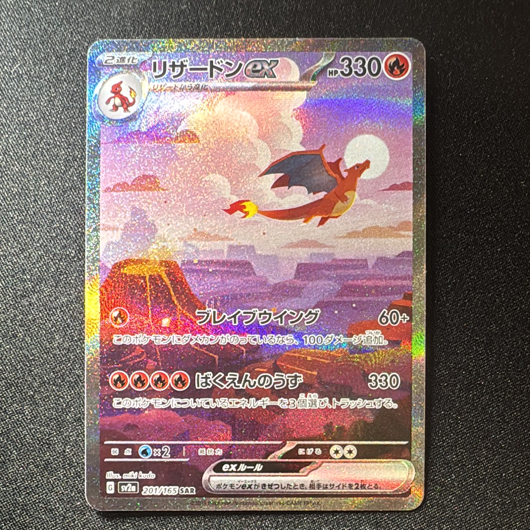 PSA10】リザードンex SAR [SV2a 201/165](強化拡張パック「ポケモン