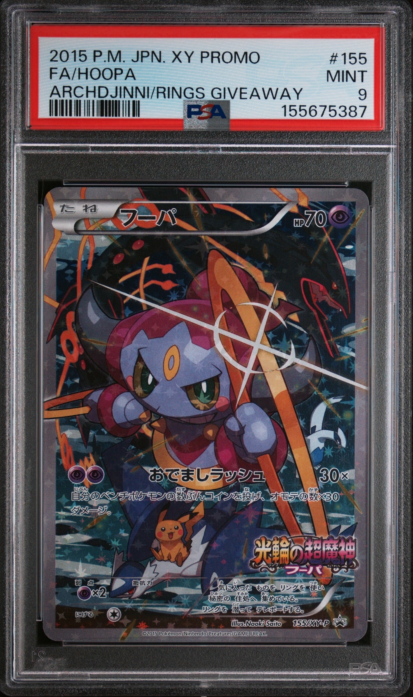 フーパ P (開封済) [XY-P 155](プロモーションカード「フーパのおで