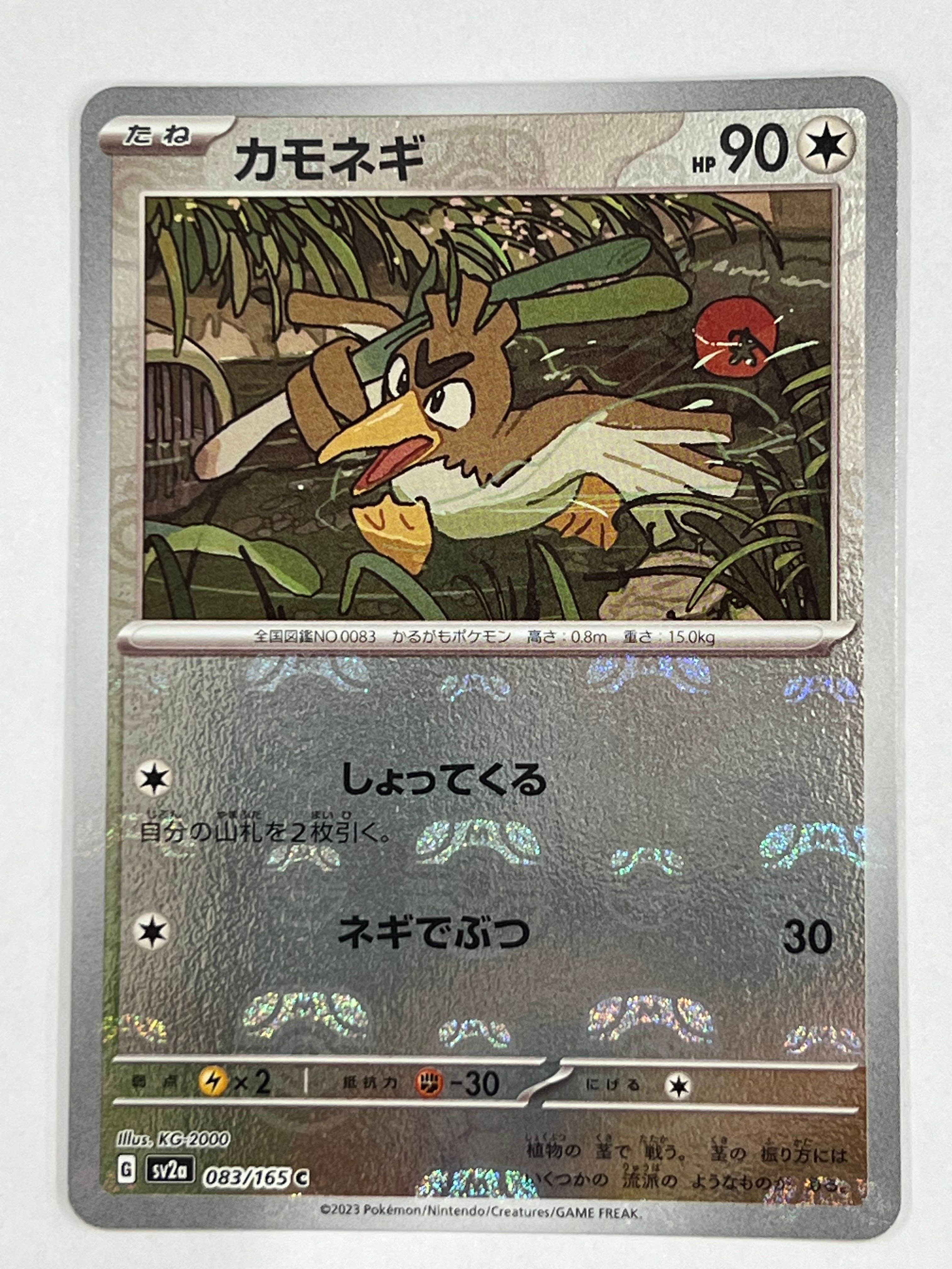 カモネギ C: マスターボールミラー[SV2a 083/165](強化拡張パック「ポケモンカード151」)