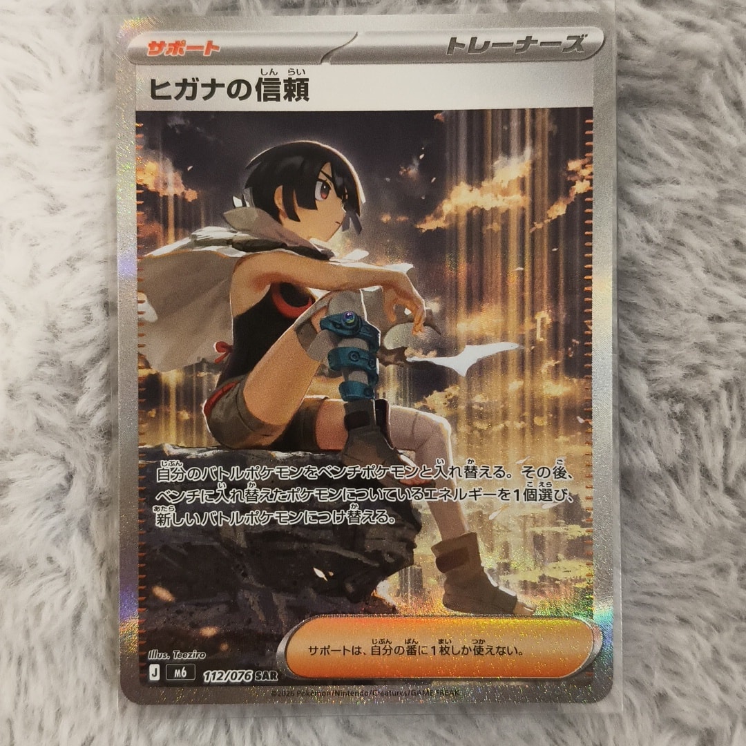 ヒガナの信頼 SAR [M6 112/076](拡張パック「ストームエメラルダ」)