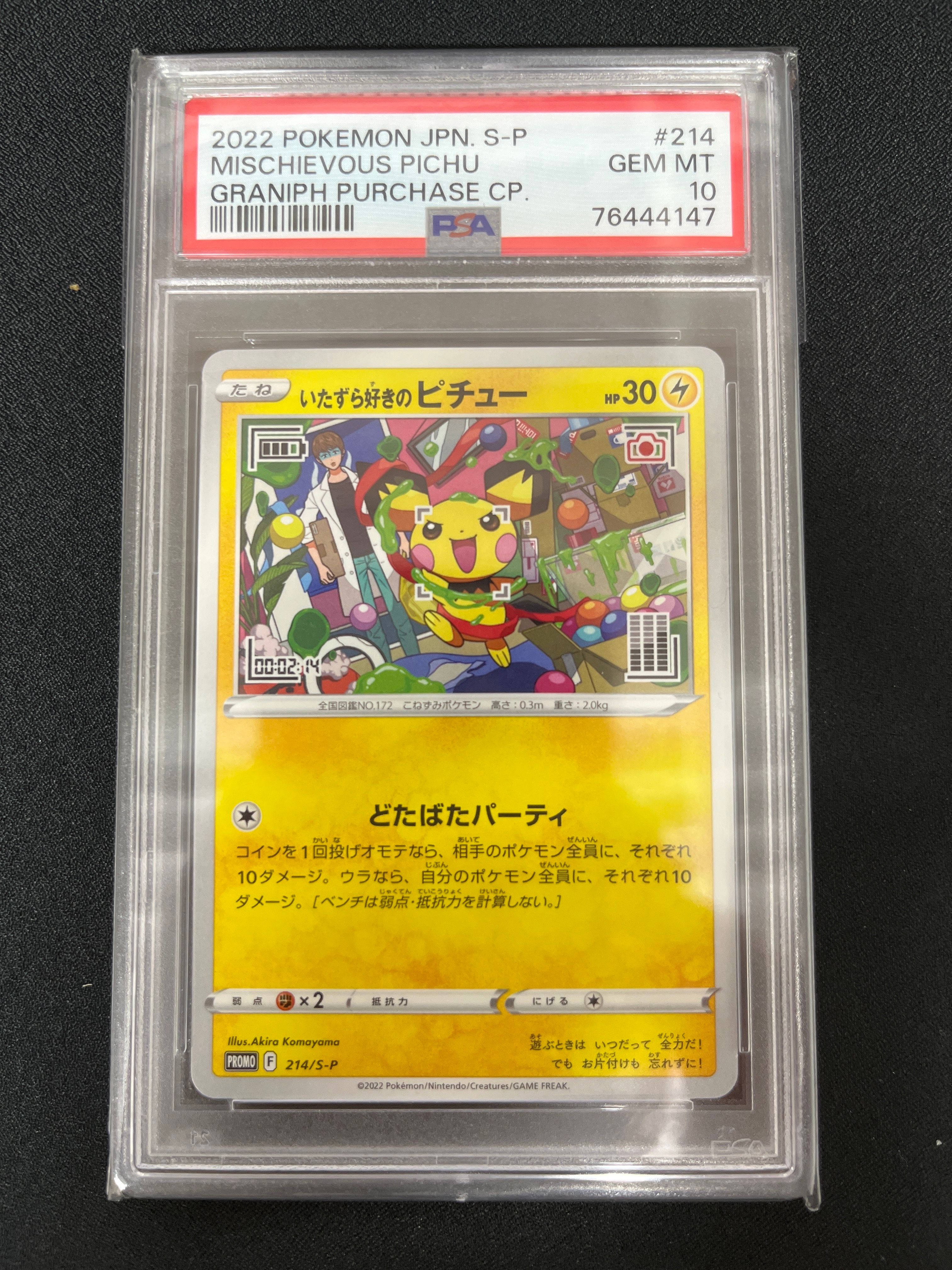 いたずら好きのピチュー:プロモ[214 S-P](プロモーションカード「S-P」)