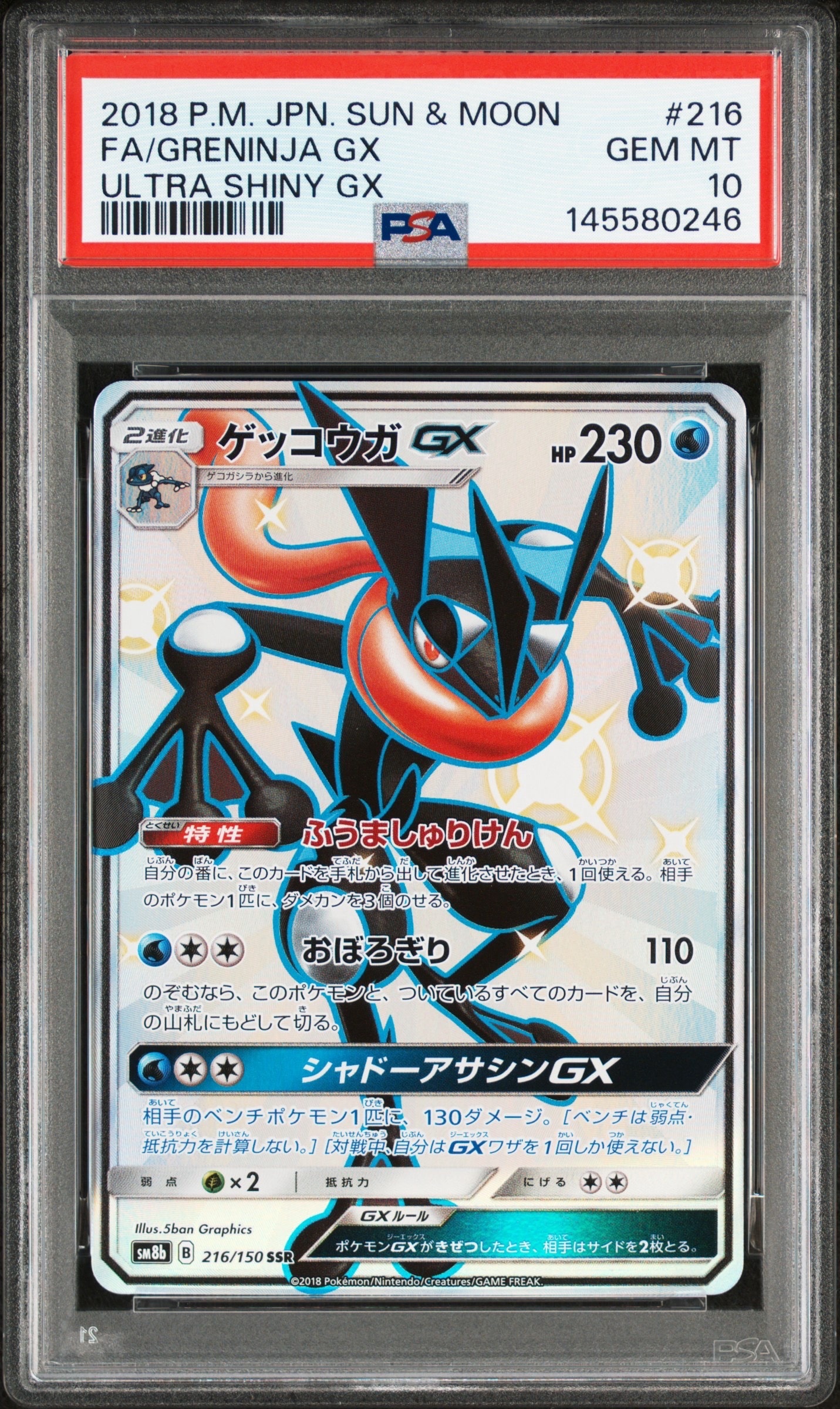 ゲッコウガGX SSR[SM8b 216/150](ハイクラスパック「GXウルトラ