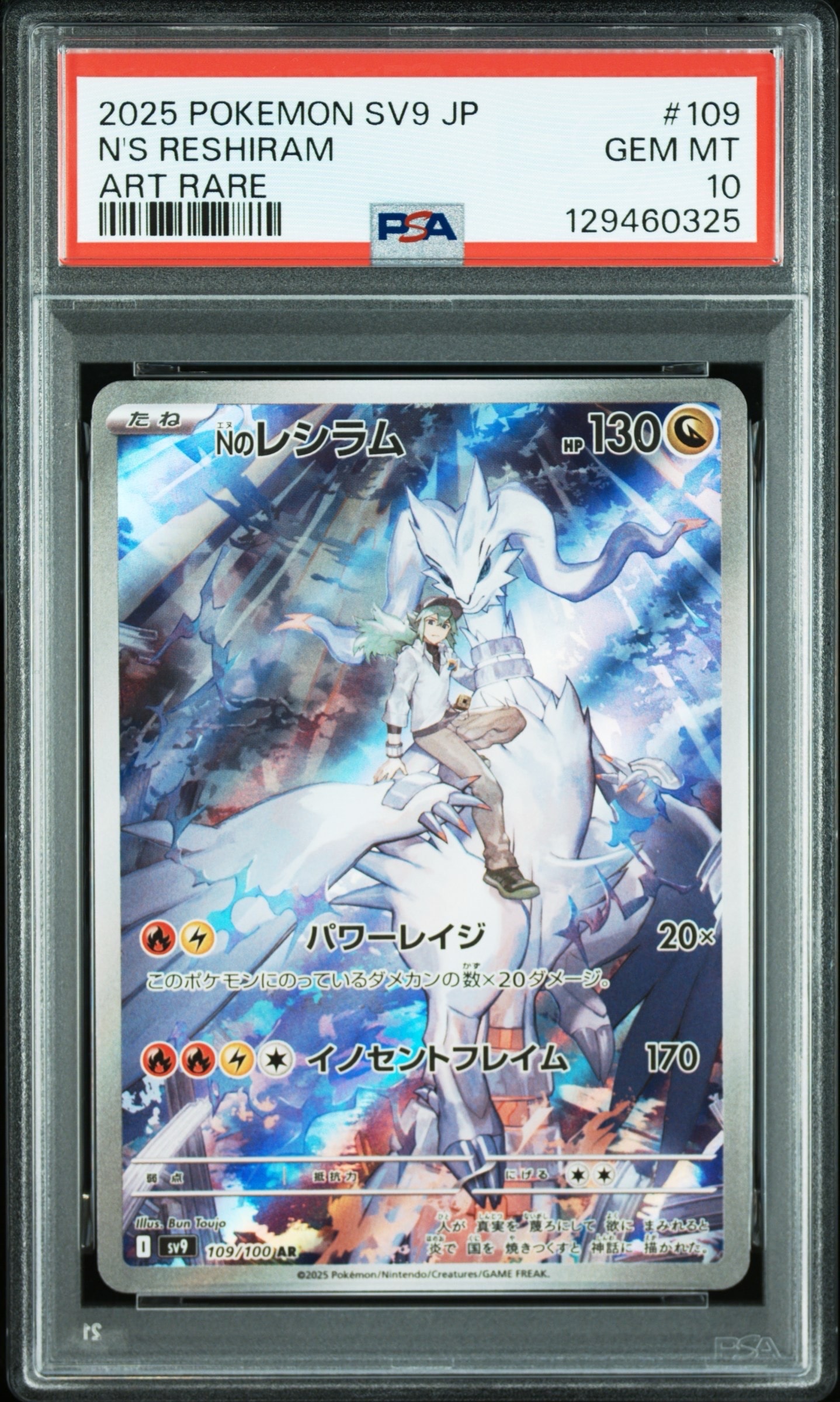 Nのレシラム AR [SV9 109/100](拡張パック「バトルパートナーズ」)