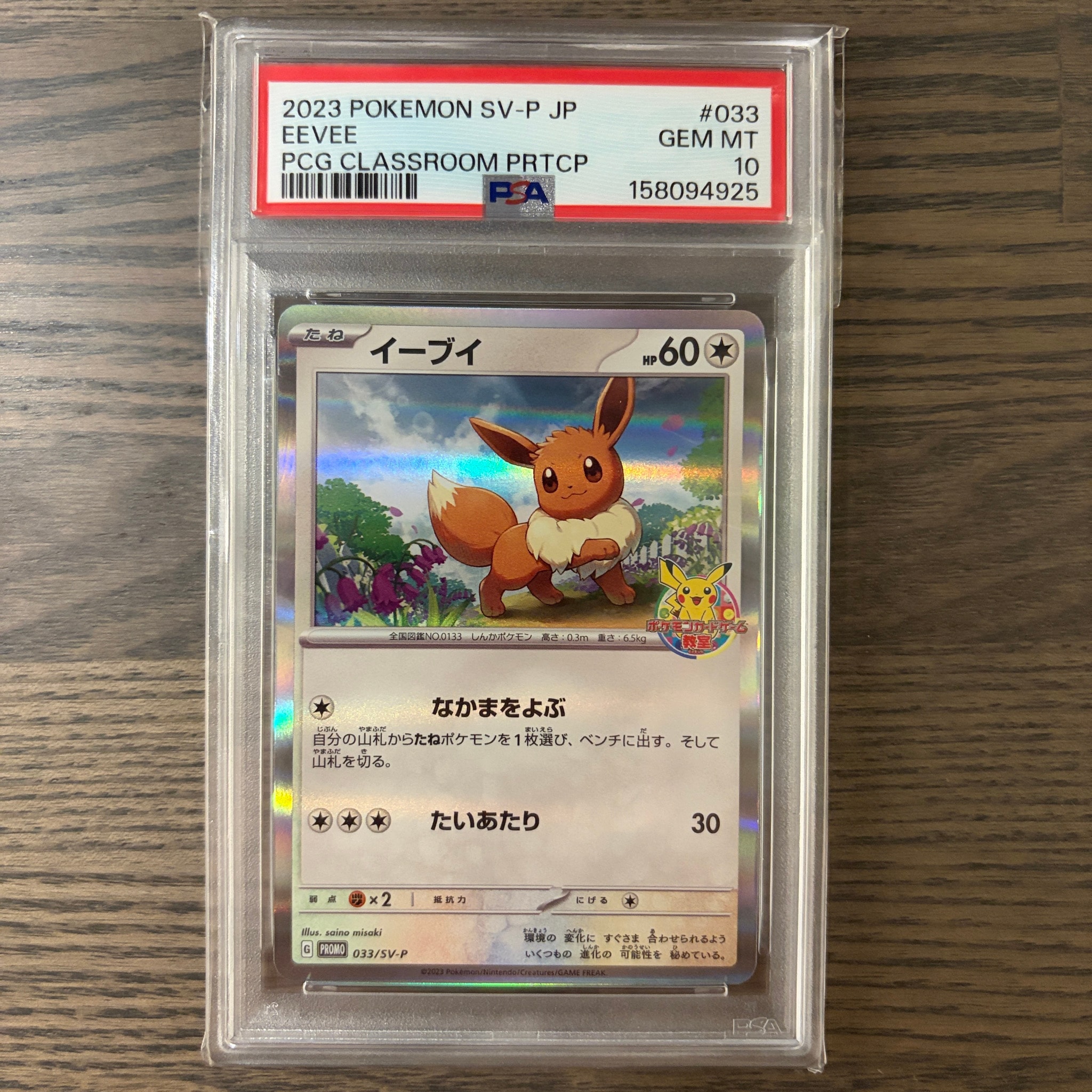イーブイ: プロモ [SV-P 033](「 ポケモンカードゲーム教室」プロモーションカード「SV-P」)