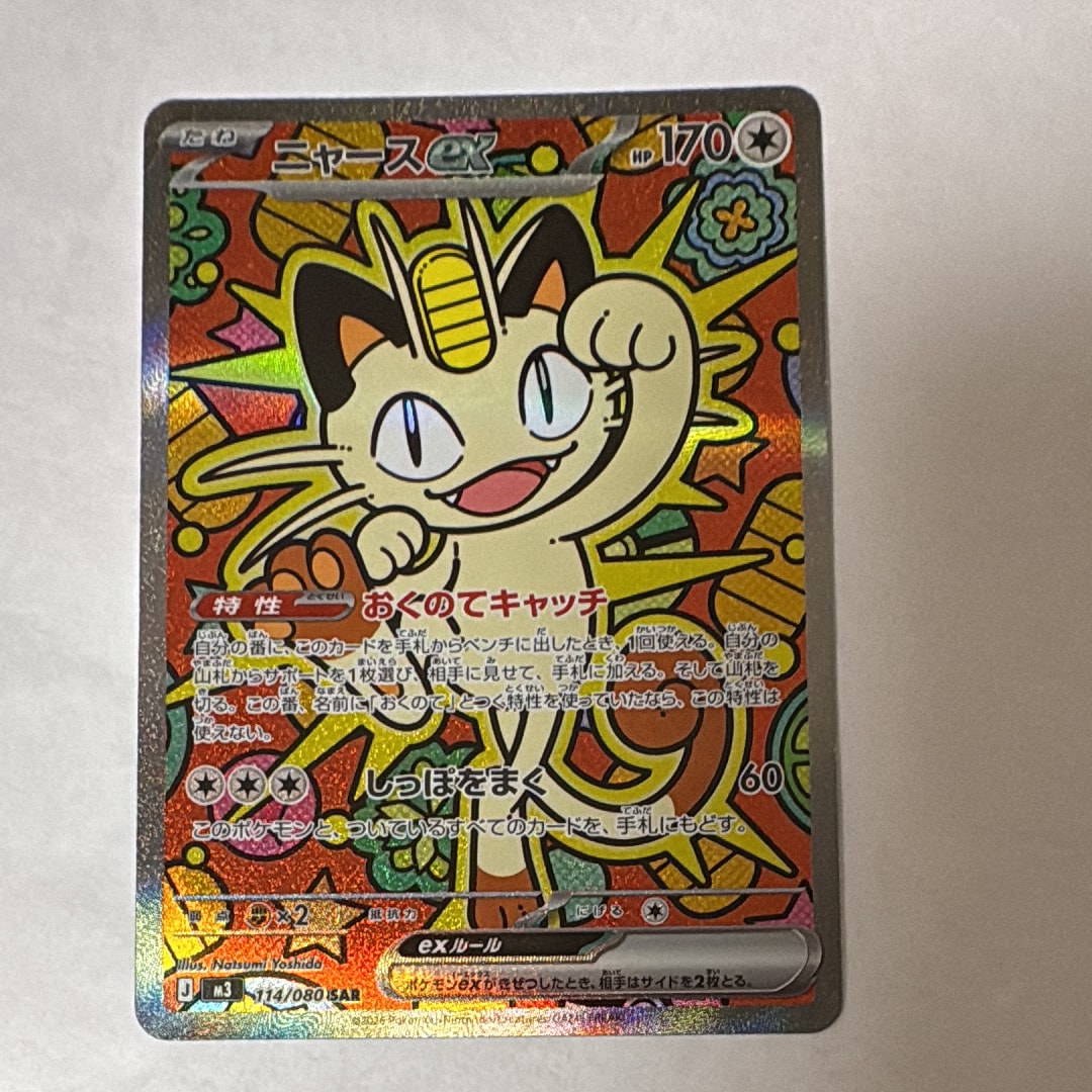 ニャースex SAR [M3 114/080](拡張パック「ムニキスゼロ」)