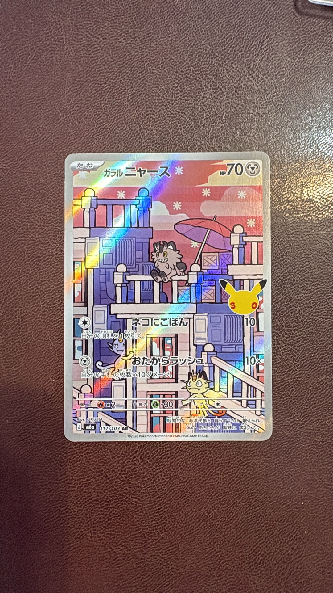 ガラルニャース AR [M6a 117/103](拡張パック「30th CELEBRATION」)