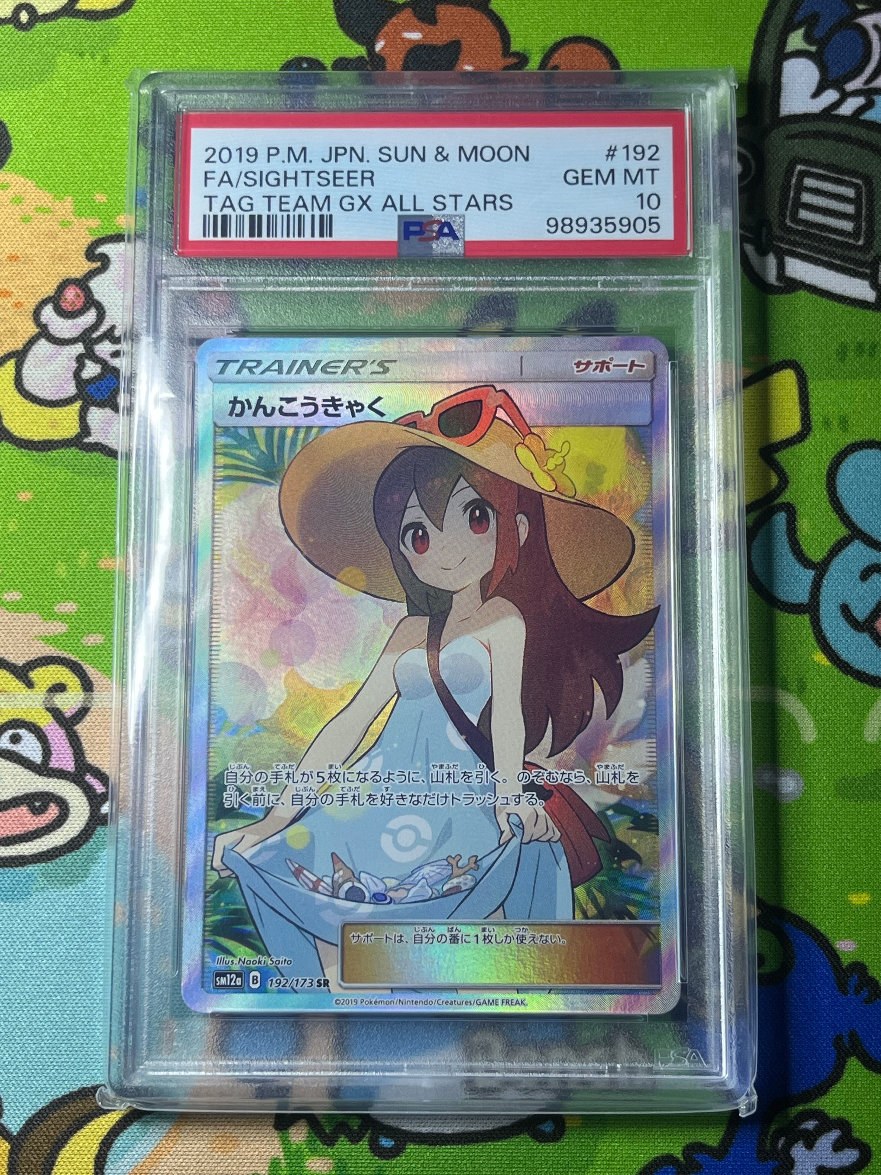 かんこうきゃく SR[SM12a 192/173](ハイクラスパック「TAG TEAM GX タッグオールスターズ」)