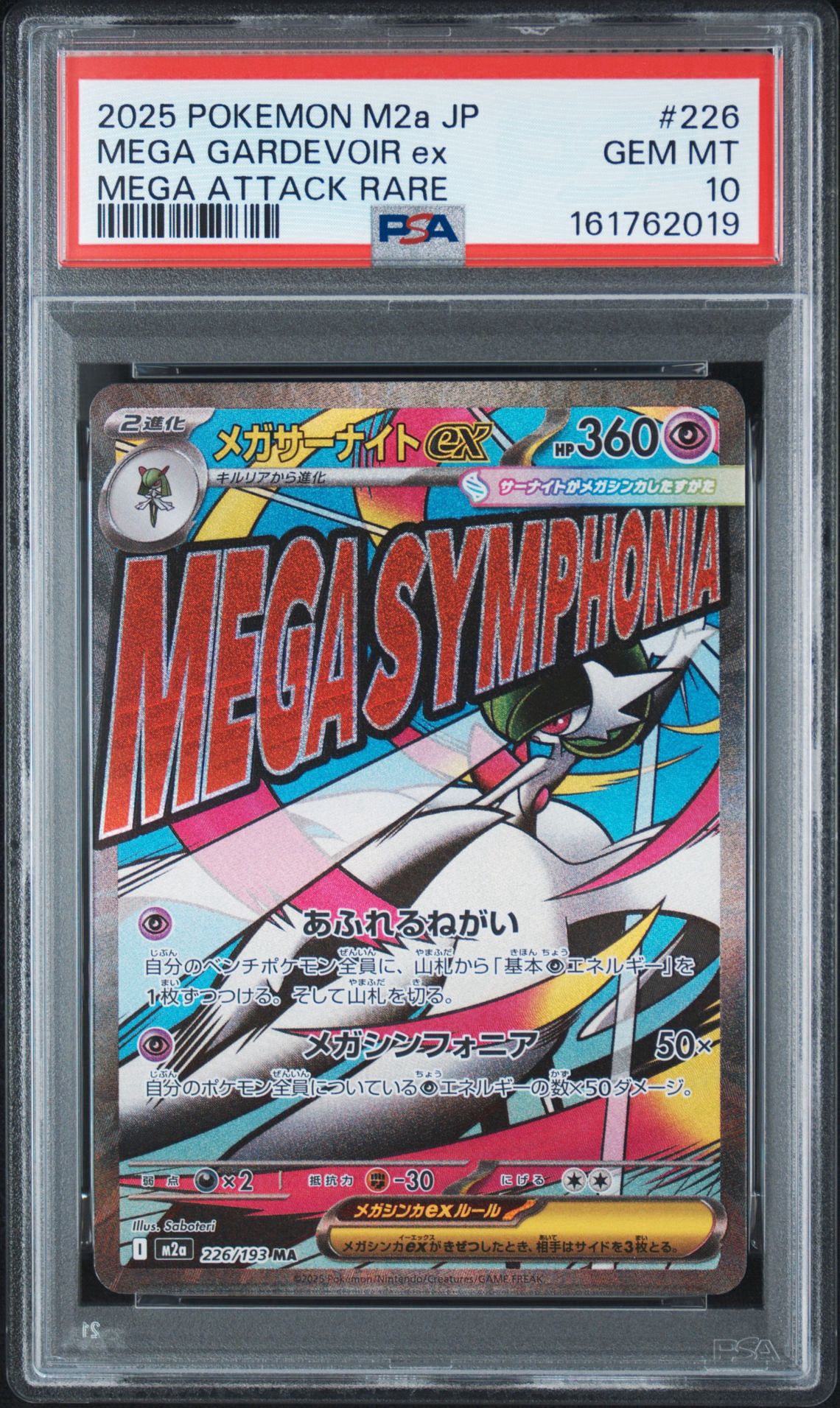 メガサーナイトex MA [M2a 226/193](ハイクラスパック「MEGAドリームex」)