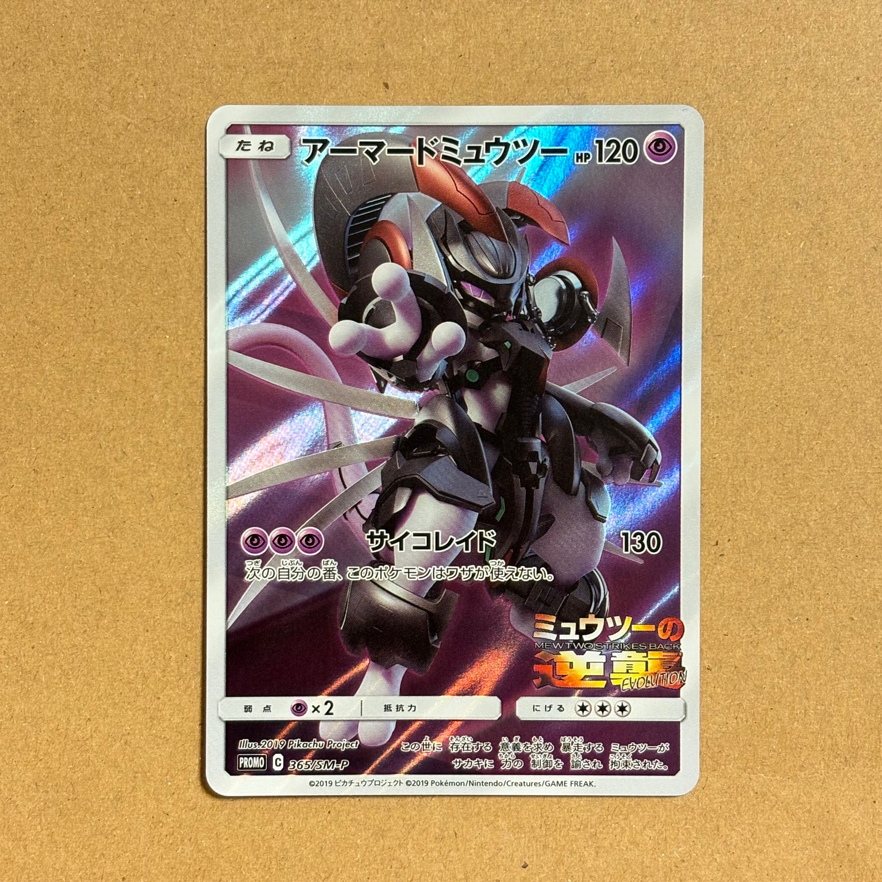 アーマードミュウツー: プロモ (開封済) [SM-P 365](プロモーションカード「SM-P」)