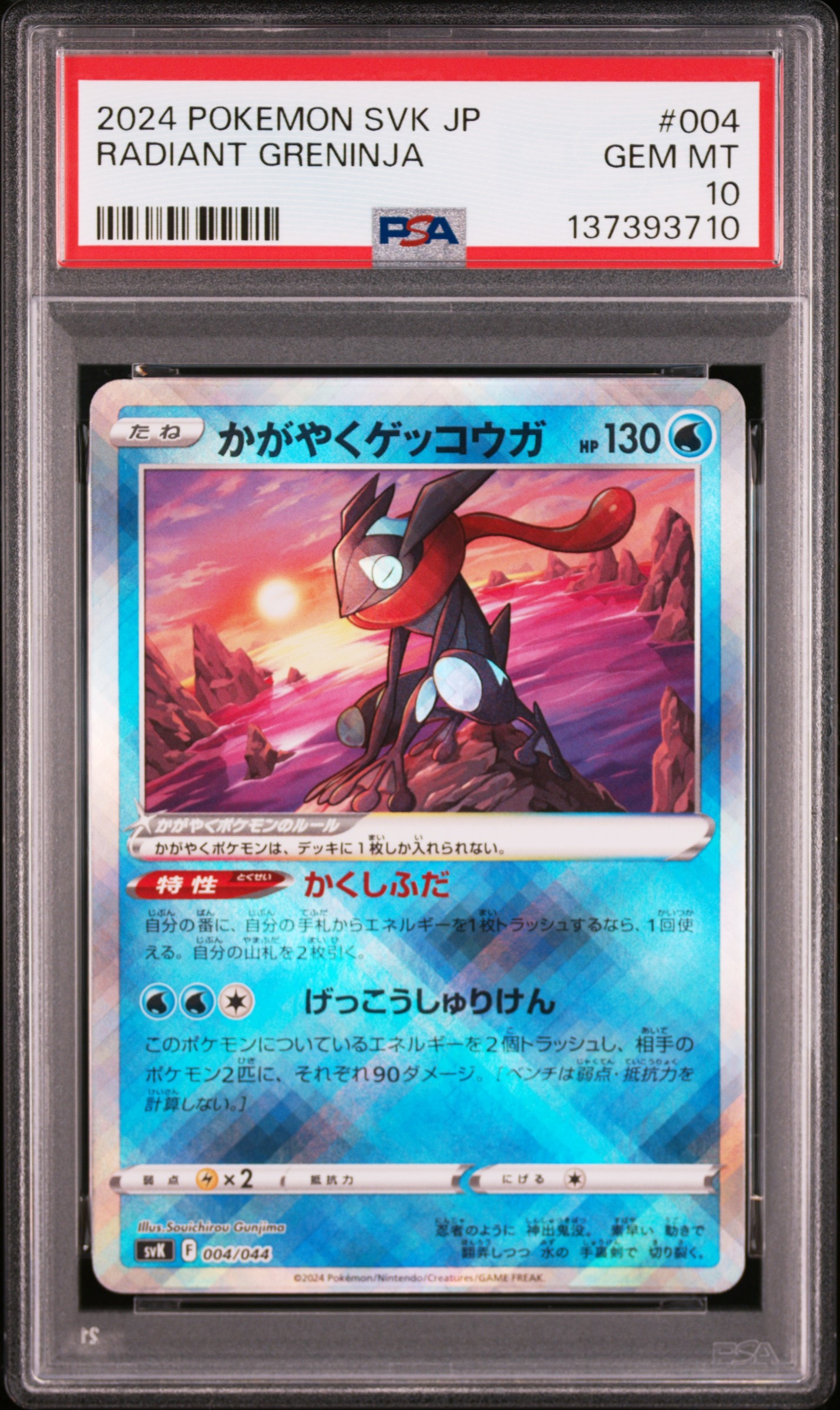 かがやくゲッコウガ [SVK 004/044](デッキビルドBOX「ステラミラクル」)