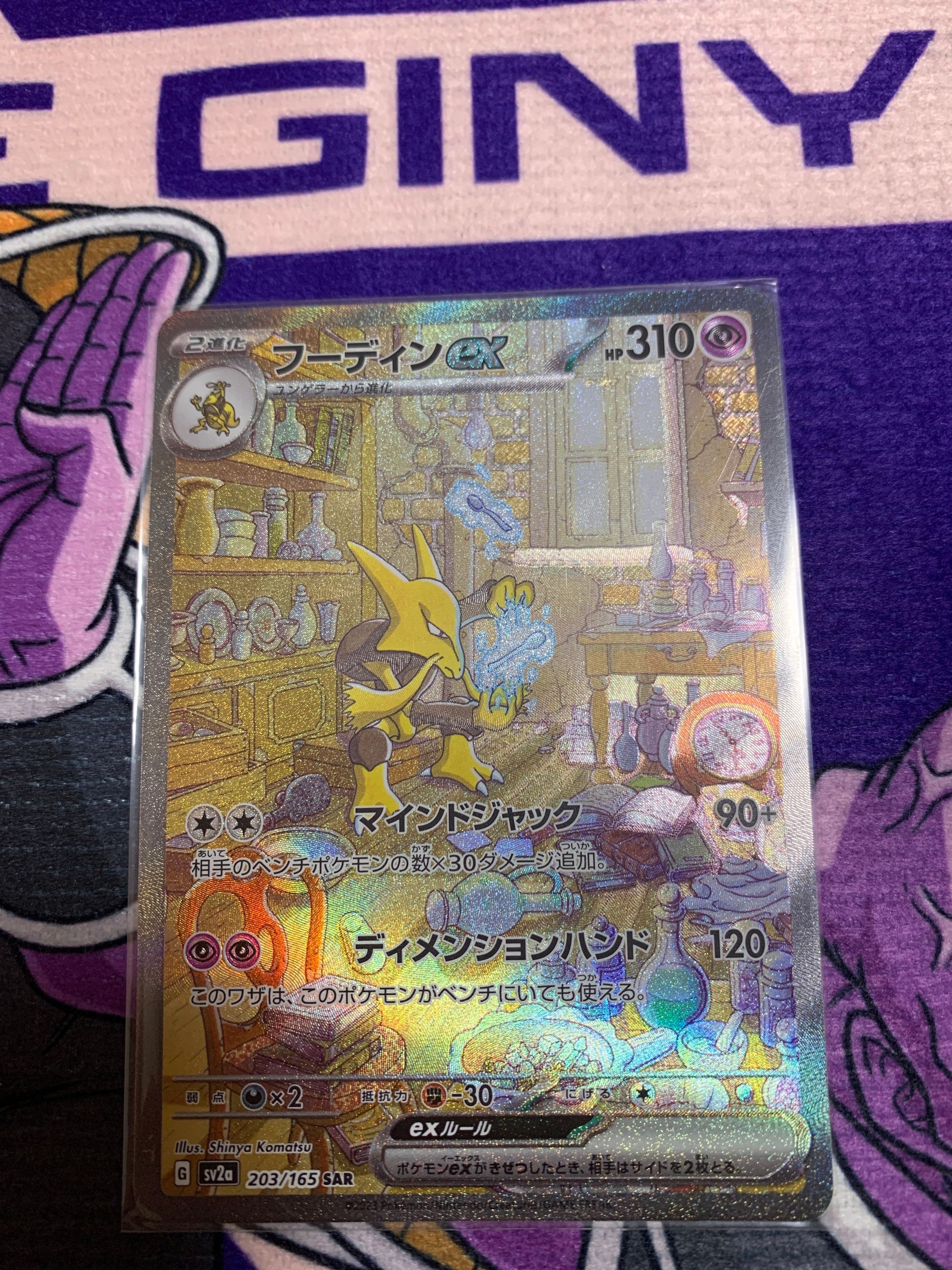 フーディンex SAR[SV2a 203/165](強化拡張パック「ポケモンカード151」)
