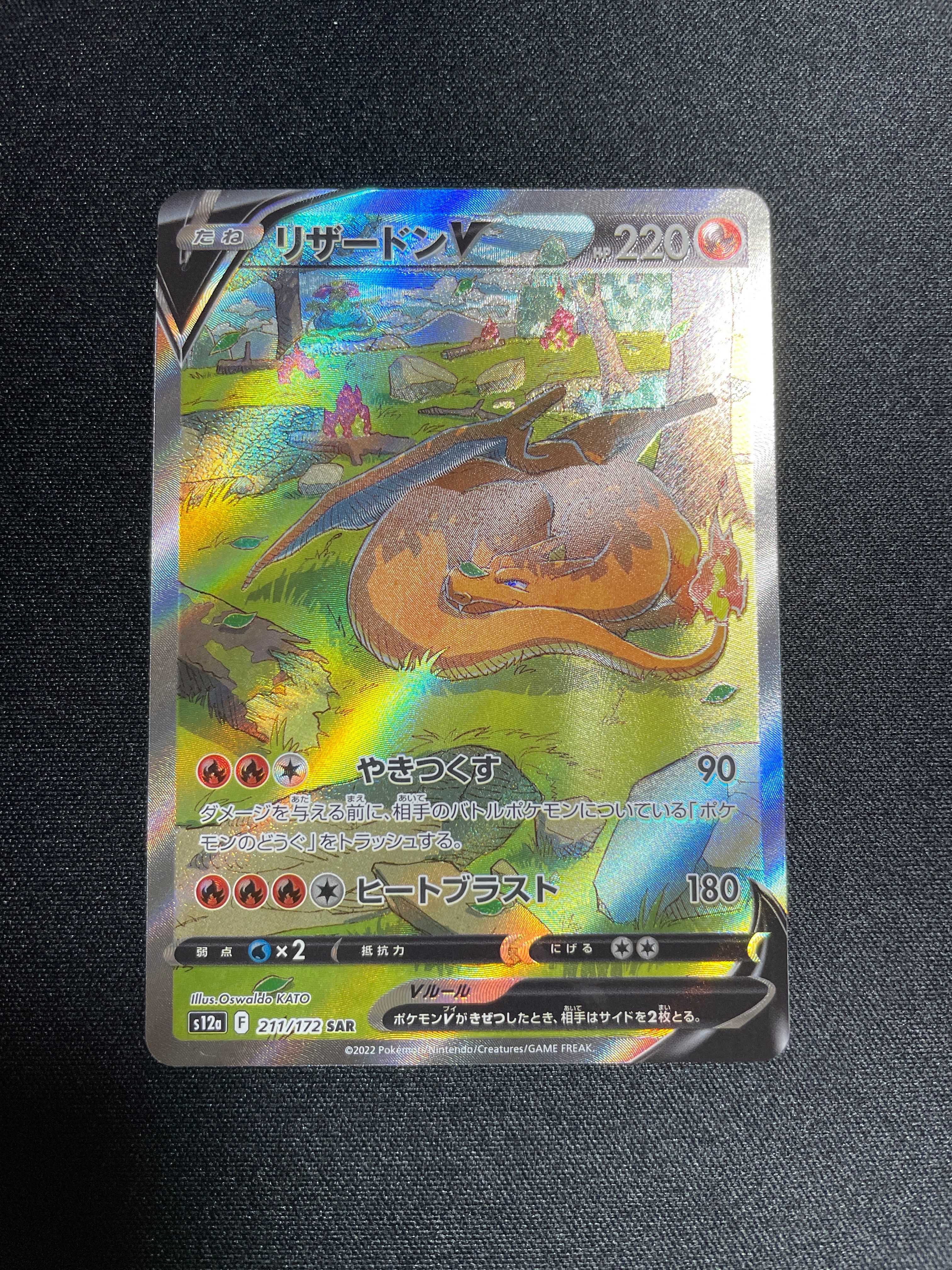 リザードンV SAR[s12a 211/172](ハイクラスパック「VSTARユニバース」)