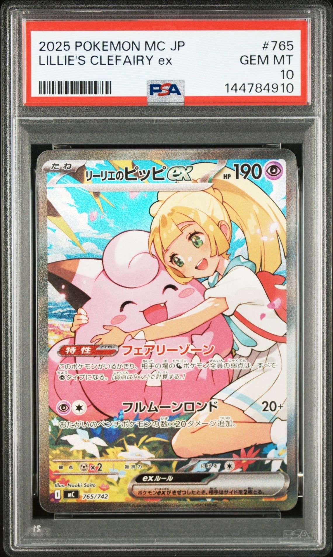リーリエのピッピex SAR仕様 [MC 765/742](スタートデッキ100「バトルコレクション」)