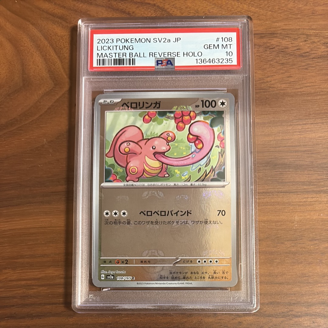 ベロリンガ C: マスターボールミラー[SV2a 108/165](強化拡張パック「ポケモンカード151」)