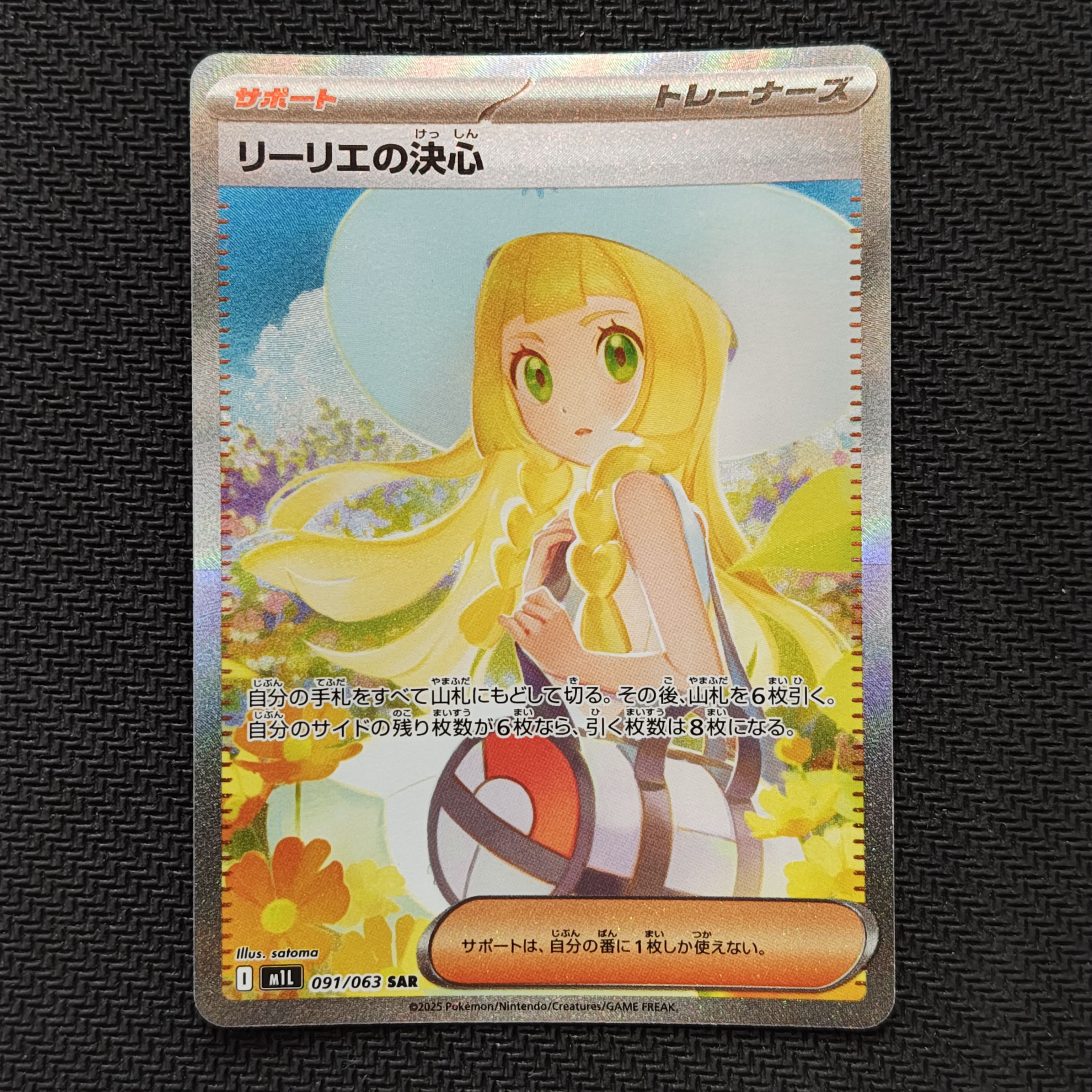 リーリエの決心 SAR [M1L 091/063](拡張パック「メガブレイブ」)