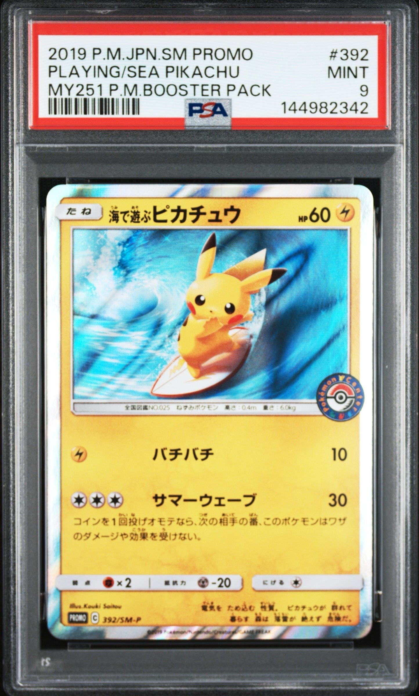 PSA10】海で遊ぶピカチュウ: プロモ [SM-P 392](プロモーションカード