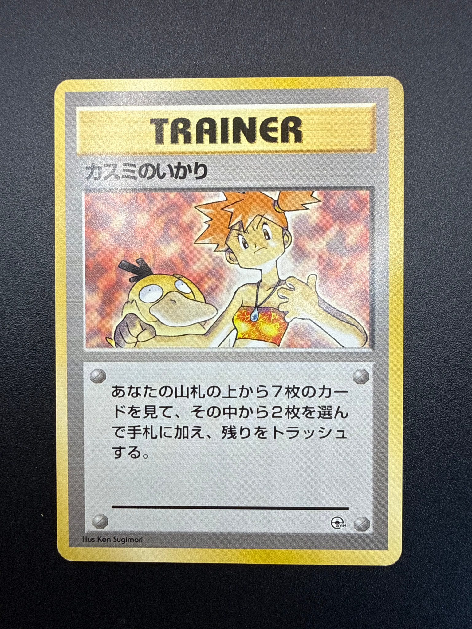 カスミのいかり : 旧裏 [PMCG-GYM1](ポケモンジム第1弾「ハナダシティジム カスミ」)