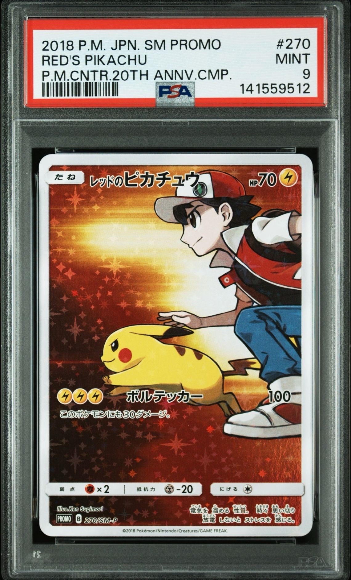 レッドのピカチュウ: プロモ[SM-P 270](プロモーションカード「SM-P」)