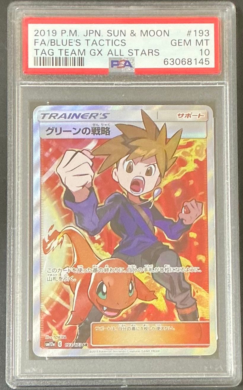 グリーンの戦略 SR[SM12a 193/173](ハイクラスパック「TAG TEAM GX タッグオールスターズ」)