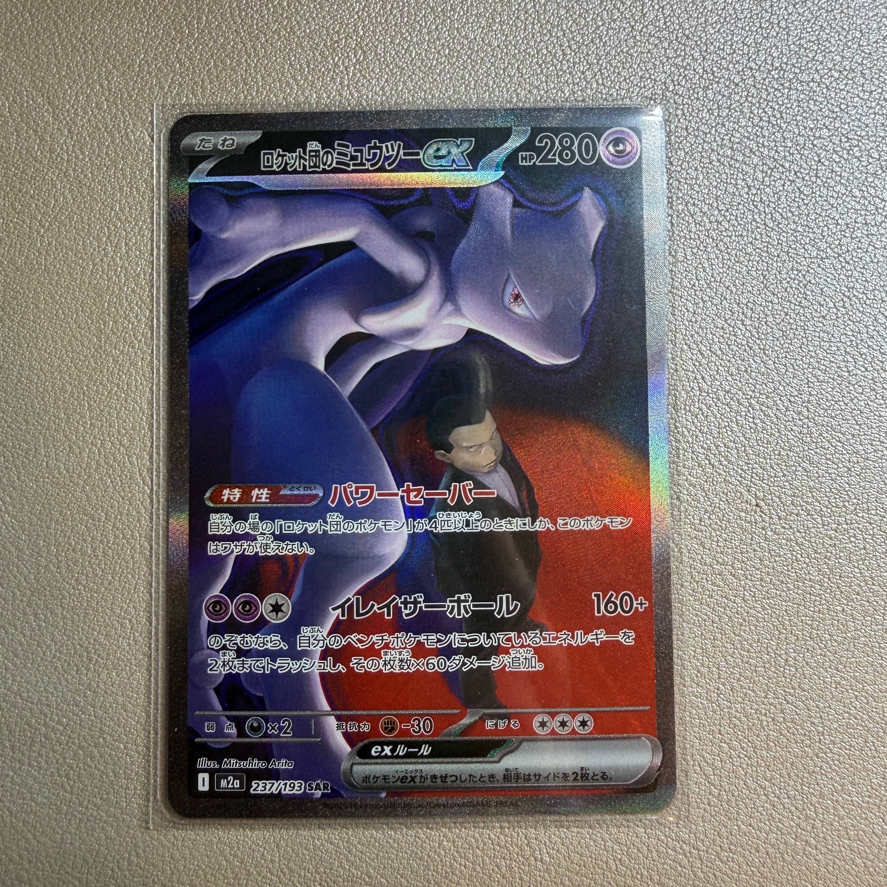 ロケット団のミュウツーex SAR [M2a 237/193](ハイクラスパック「MEGA
